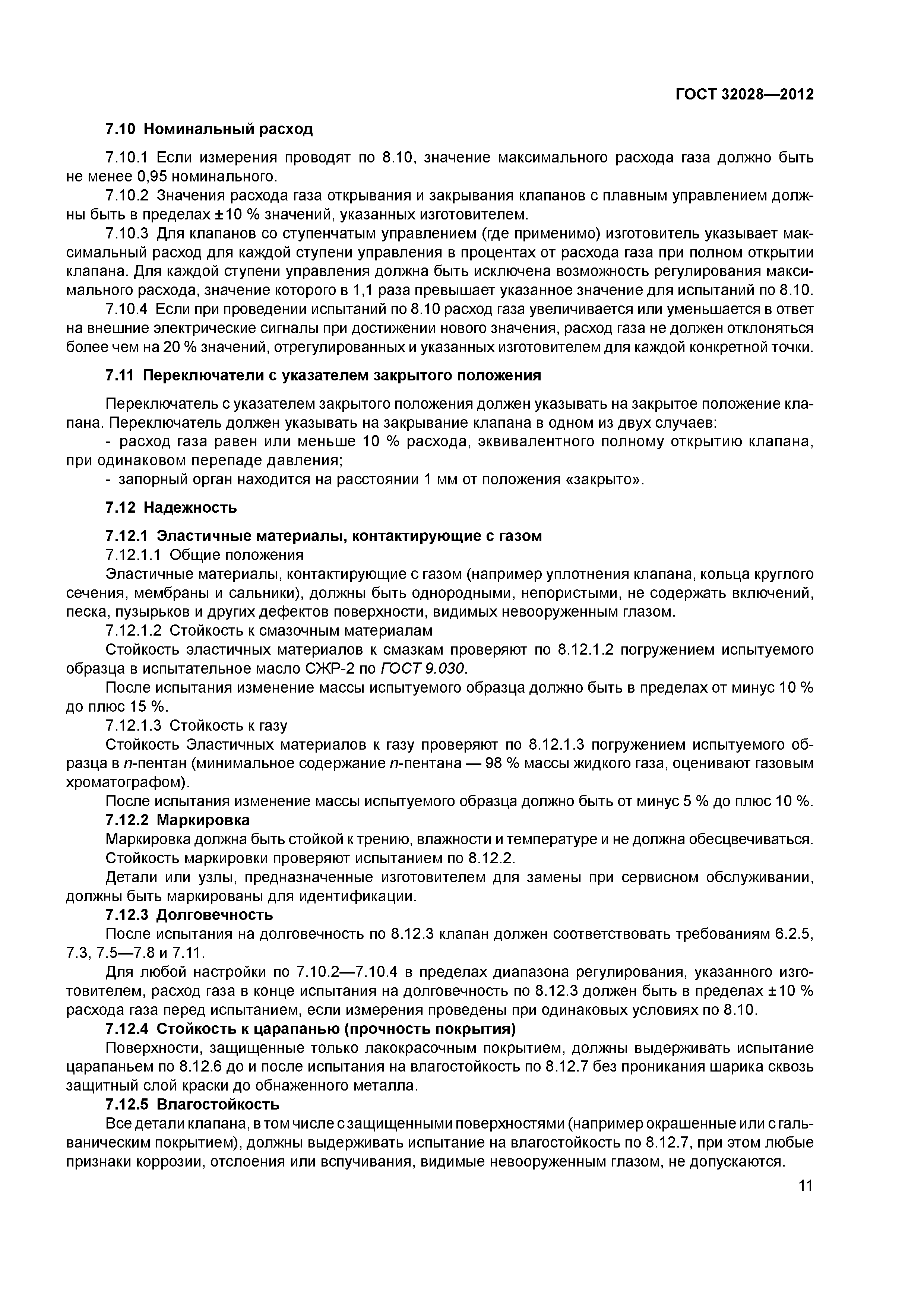 ГОСТ 32028-2012