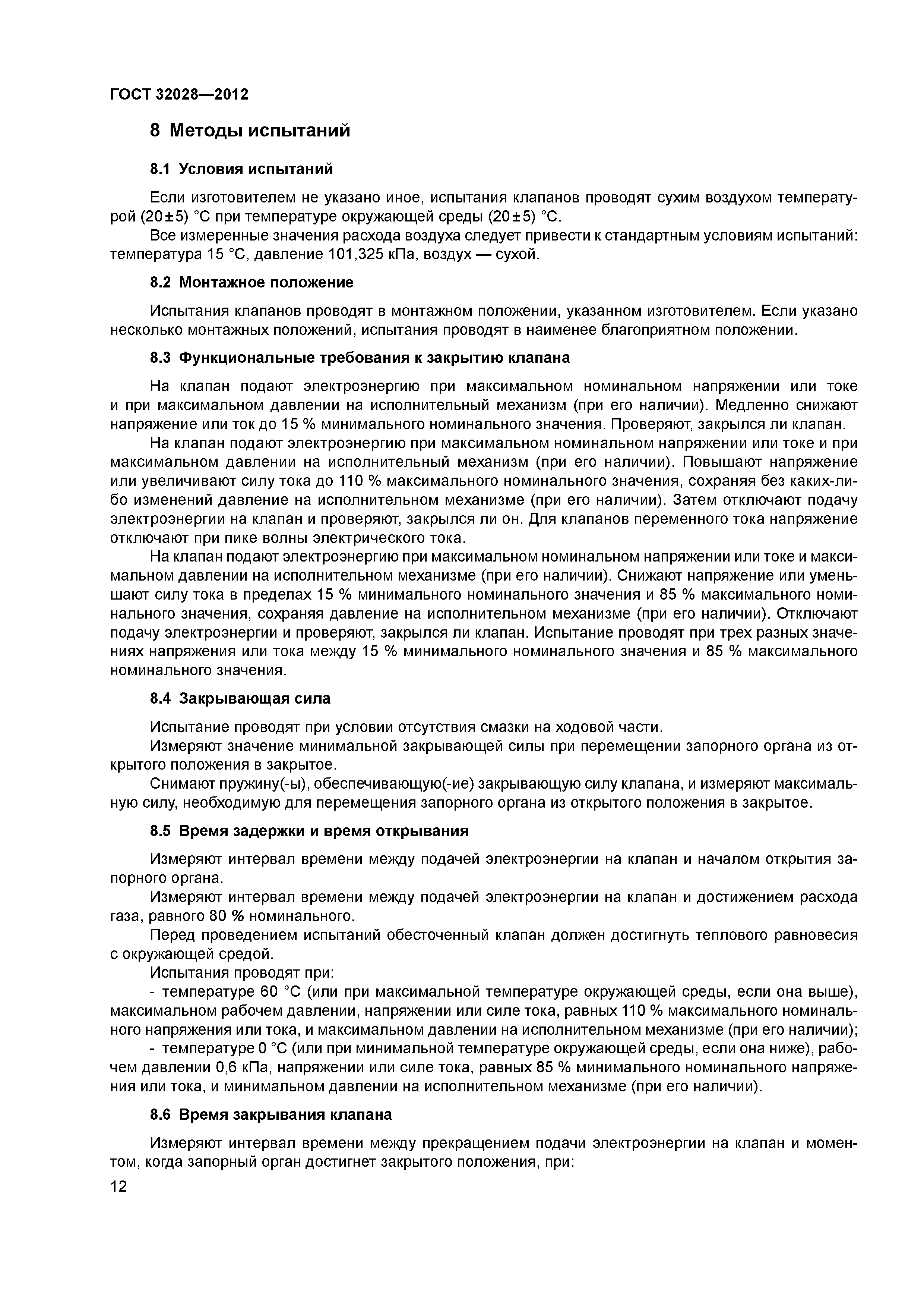 ГОСТ 32028-2012