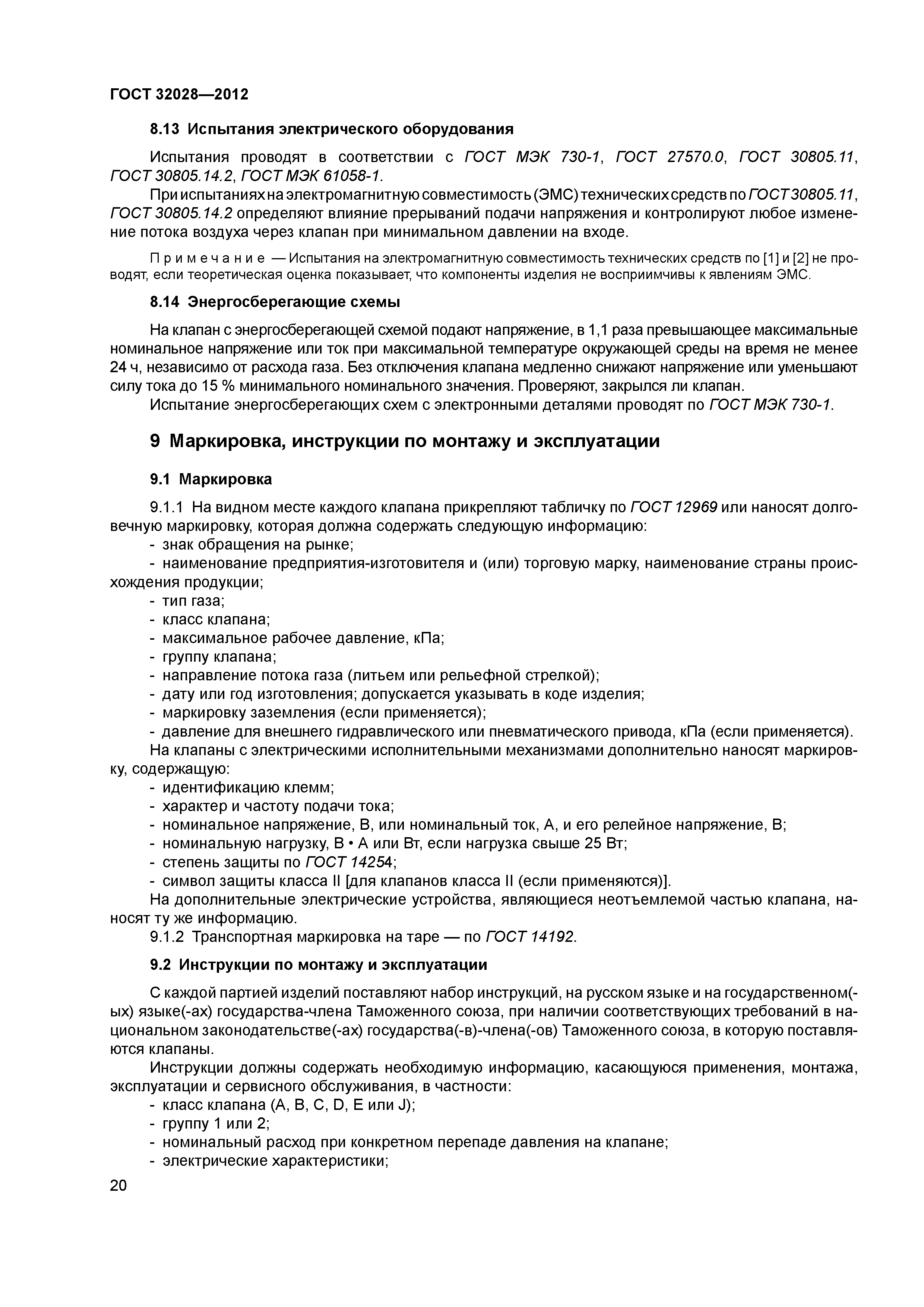 ГОСТ 32028-2012