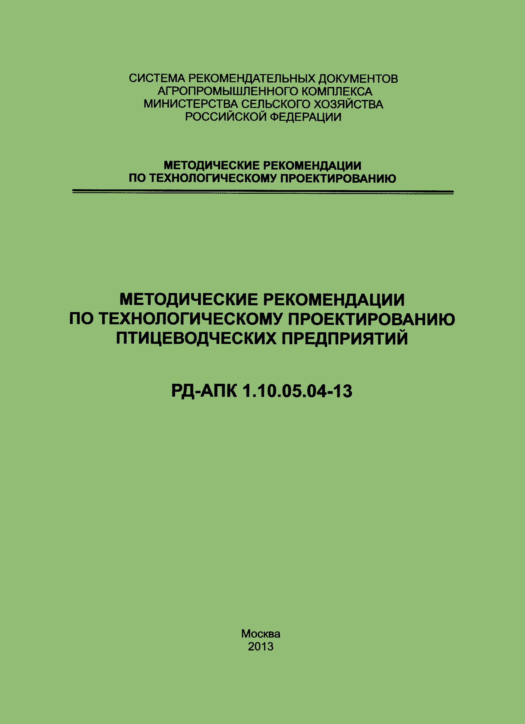 РД-АПК 1.10.05.04-13