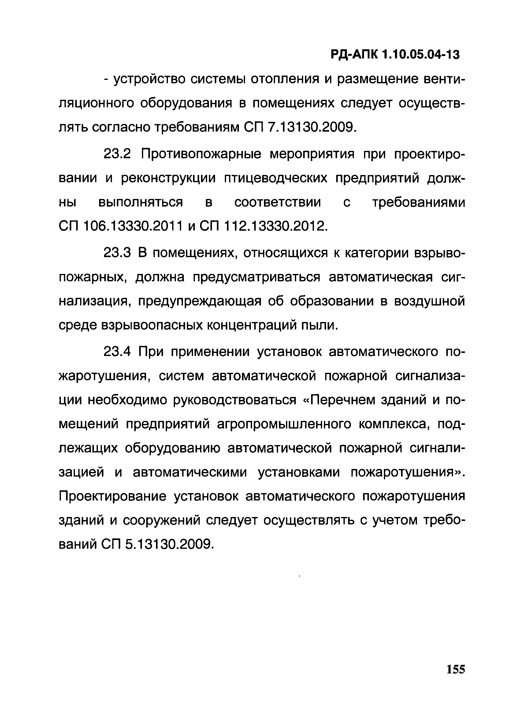 РД-АПК 1.10.05.04-13