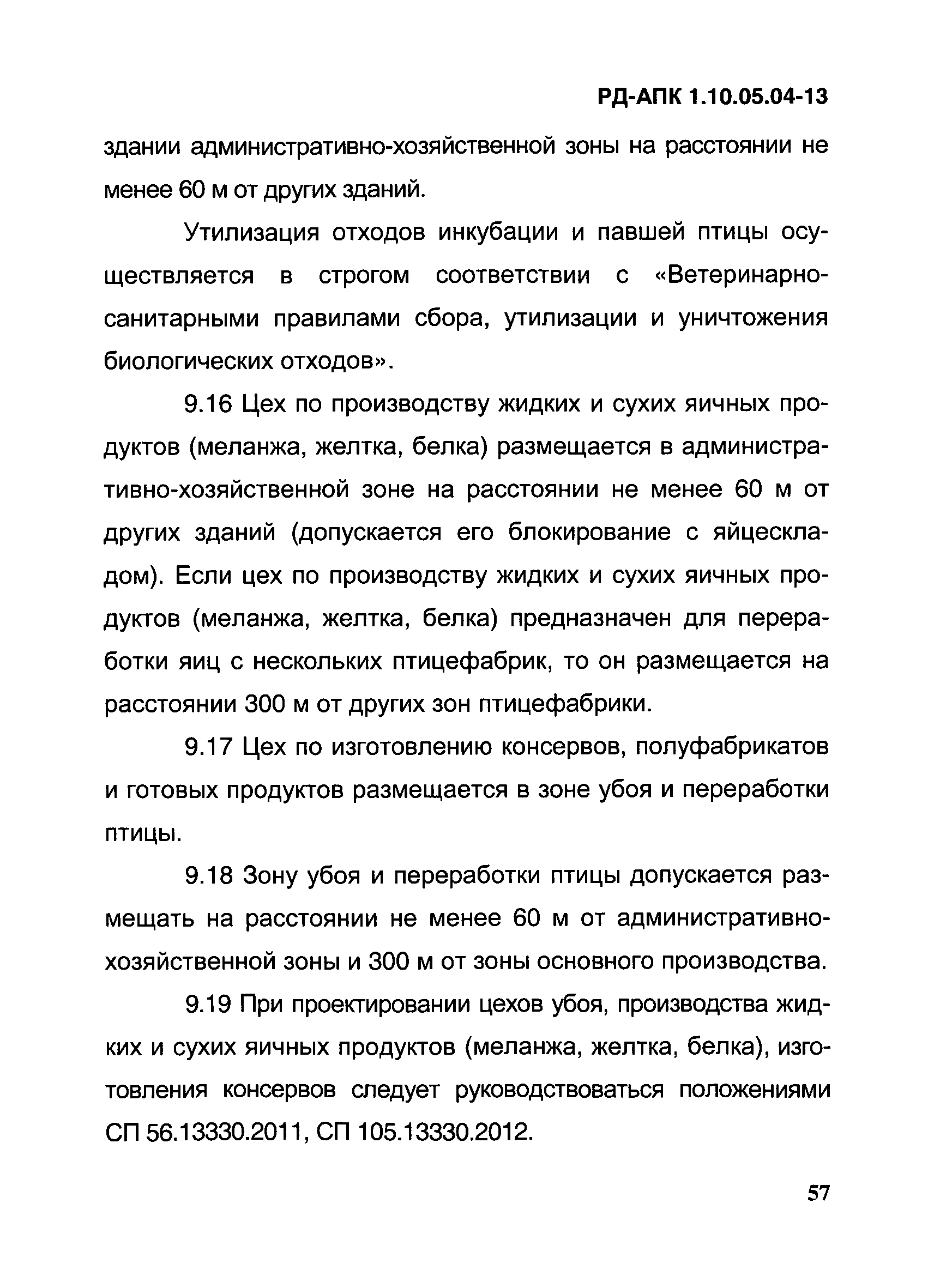 РД-АПК 1.10.05.04-13