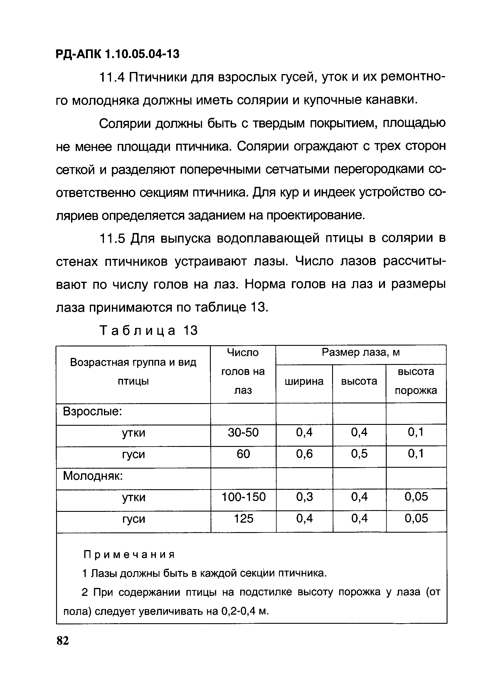 РД-АПК 1.10.05.04-13