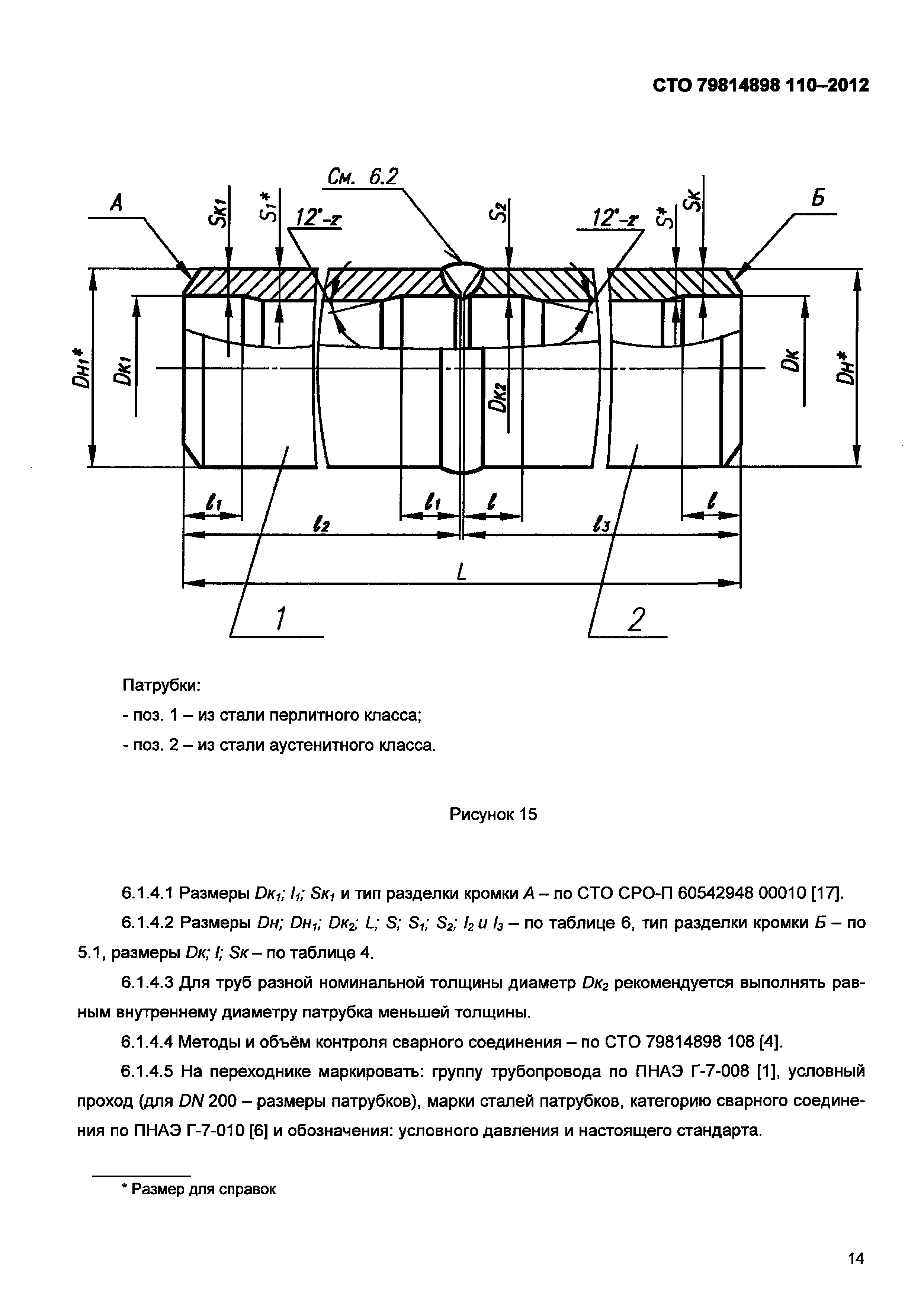 СТО 79814898 110-2012