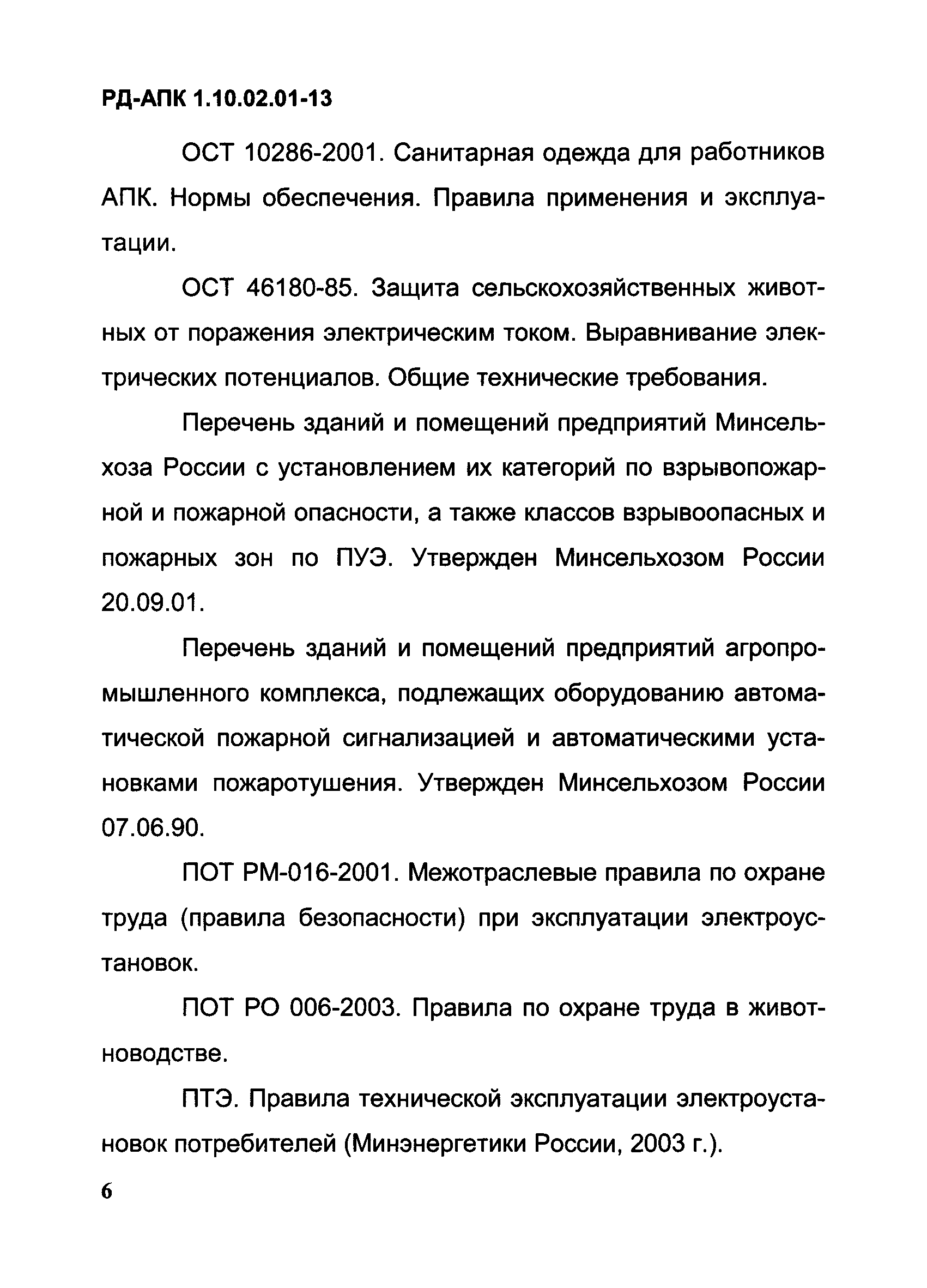 РД-АПК 1.10.02.01-13