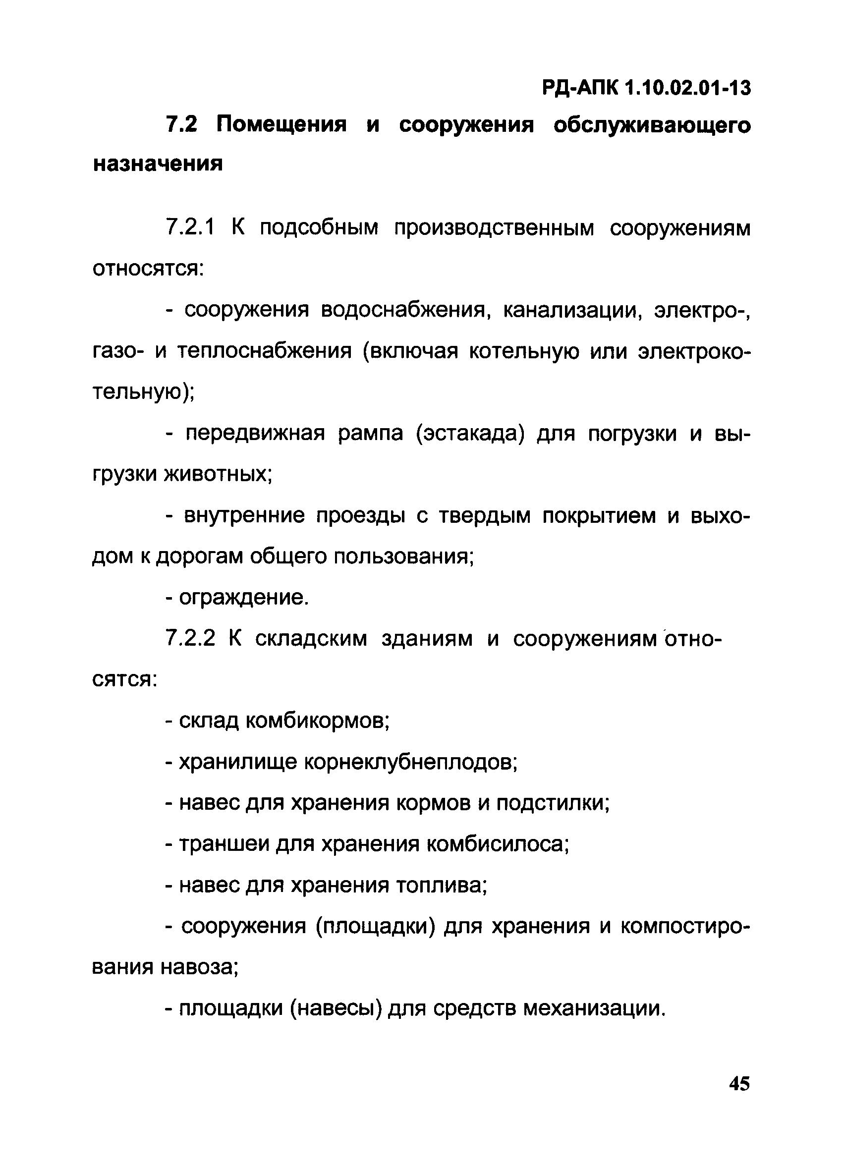 РД-АПК 1.10.02.01-13