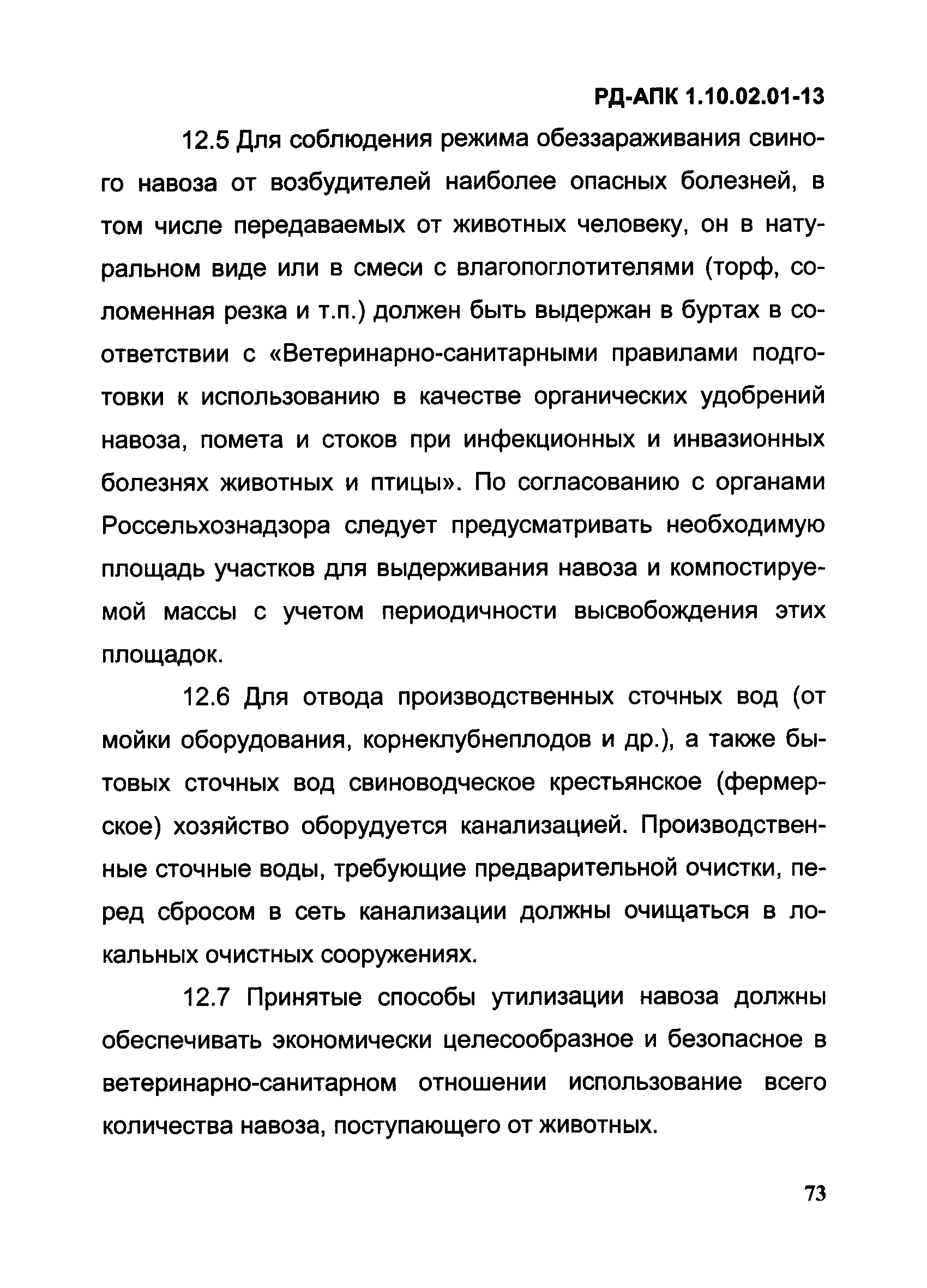 РД-АПК 1.10.02.01-13