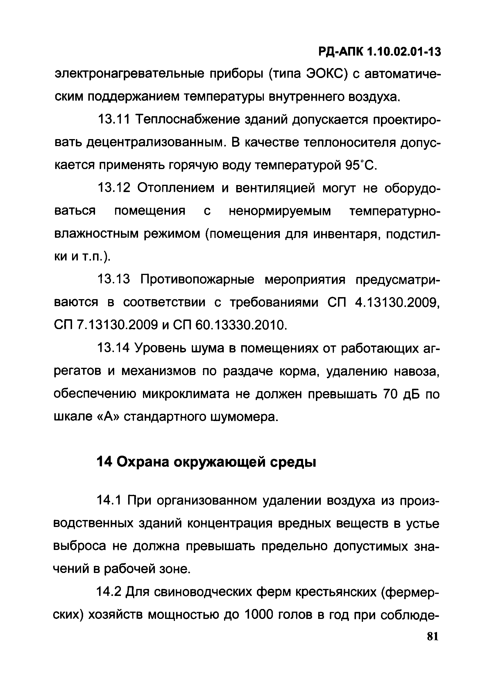 РД-АПК 1.10.02.01-13