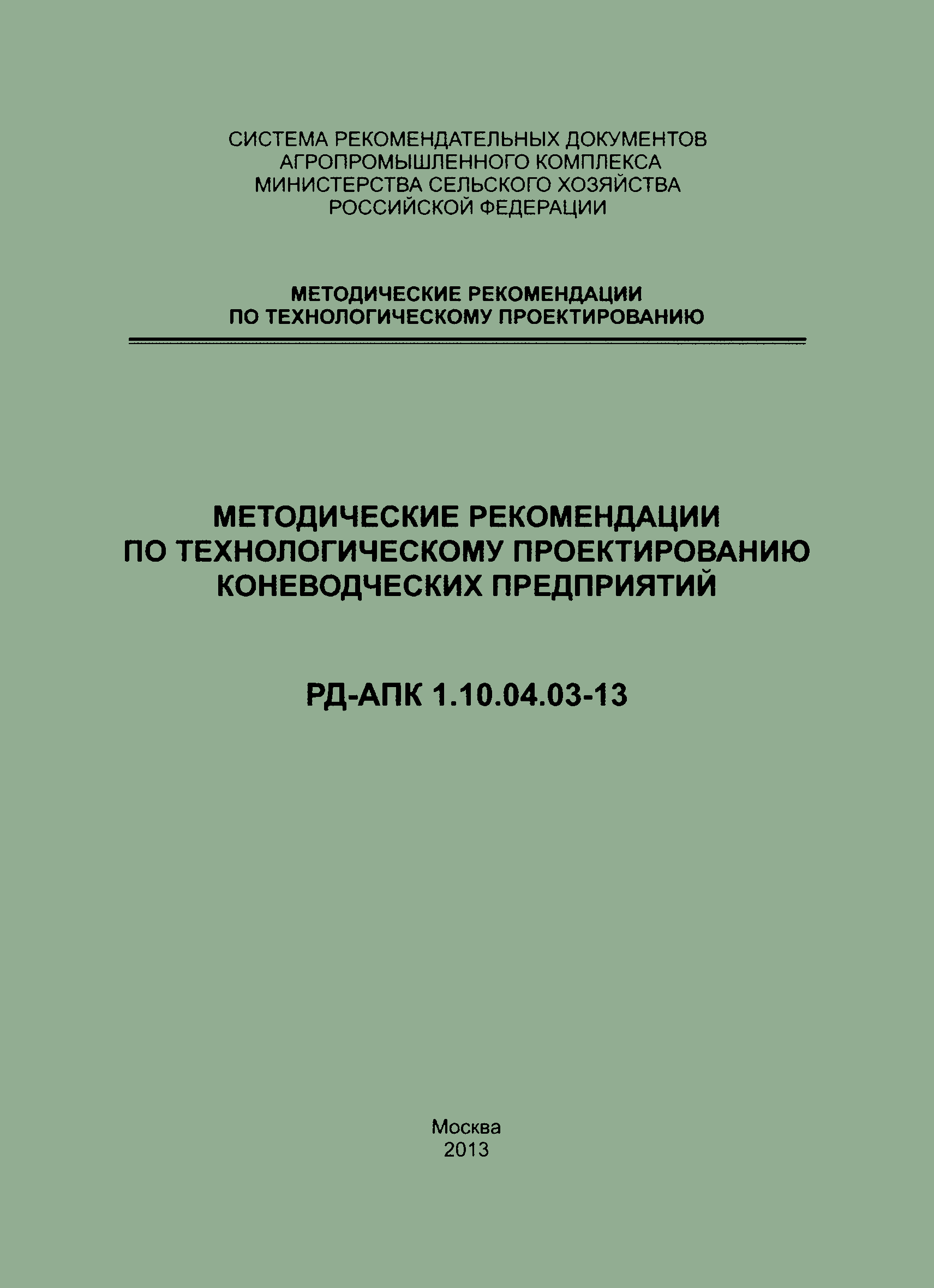 РД-АПК 1.10.04.03-13