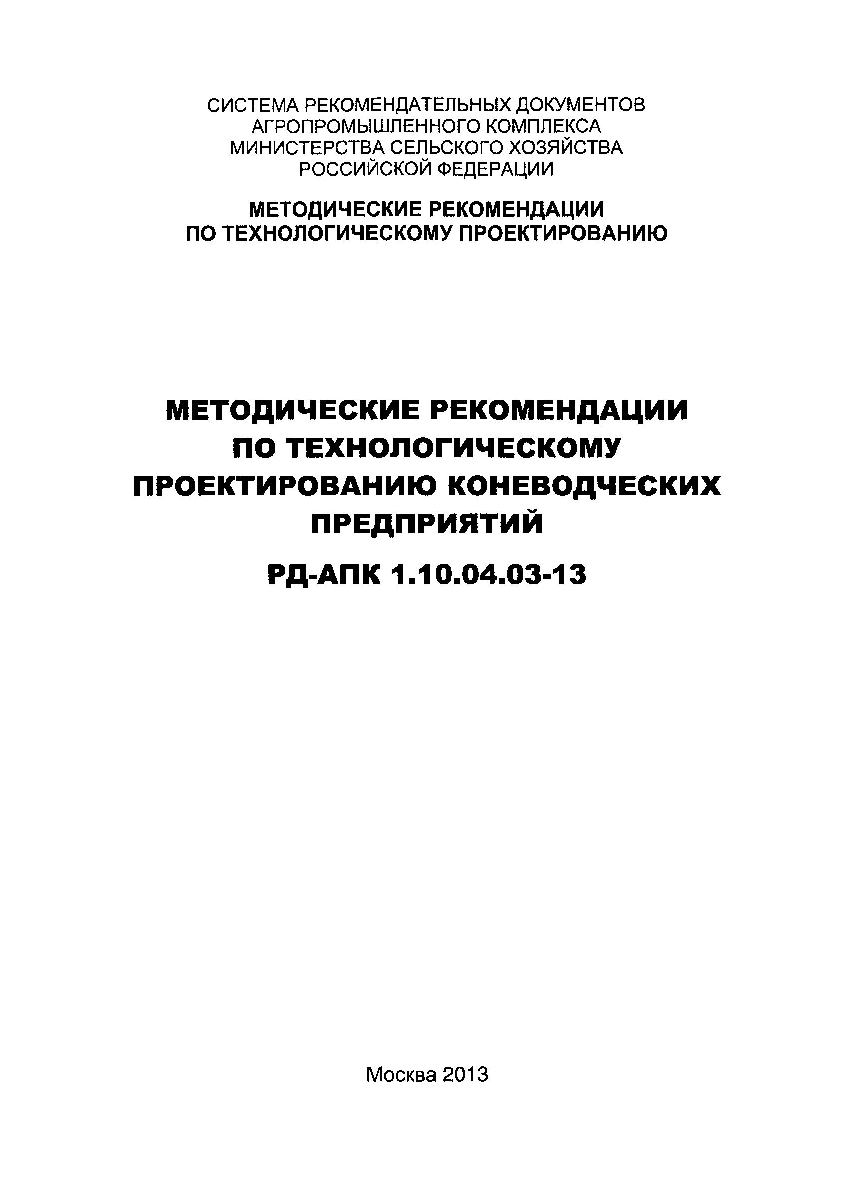 РД-АПК 1.10.04.03-13