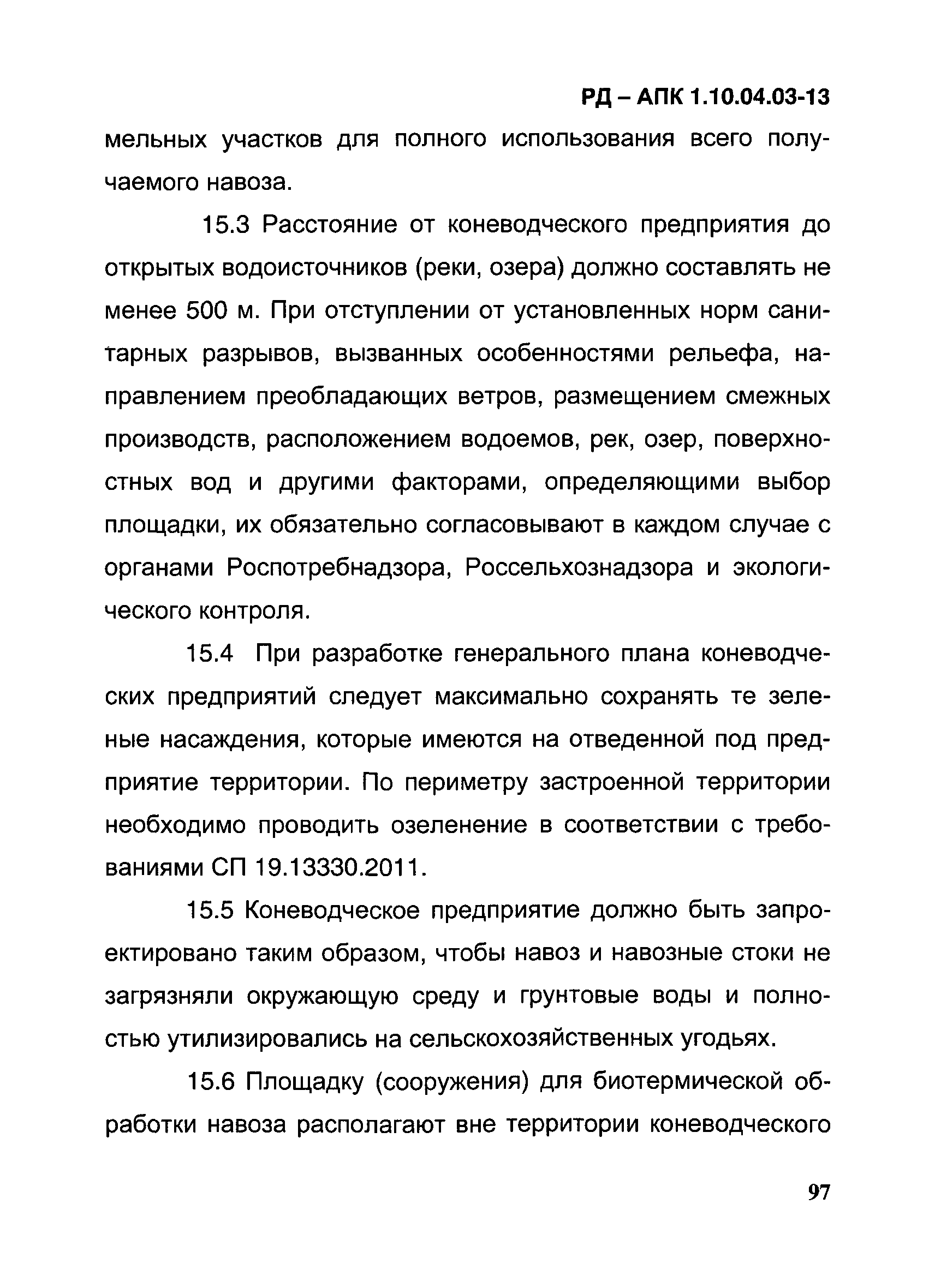 РД-АПК 1.10.04.03-13