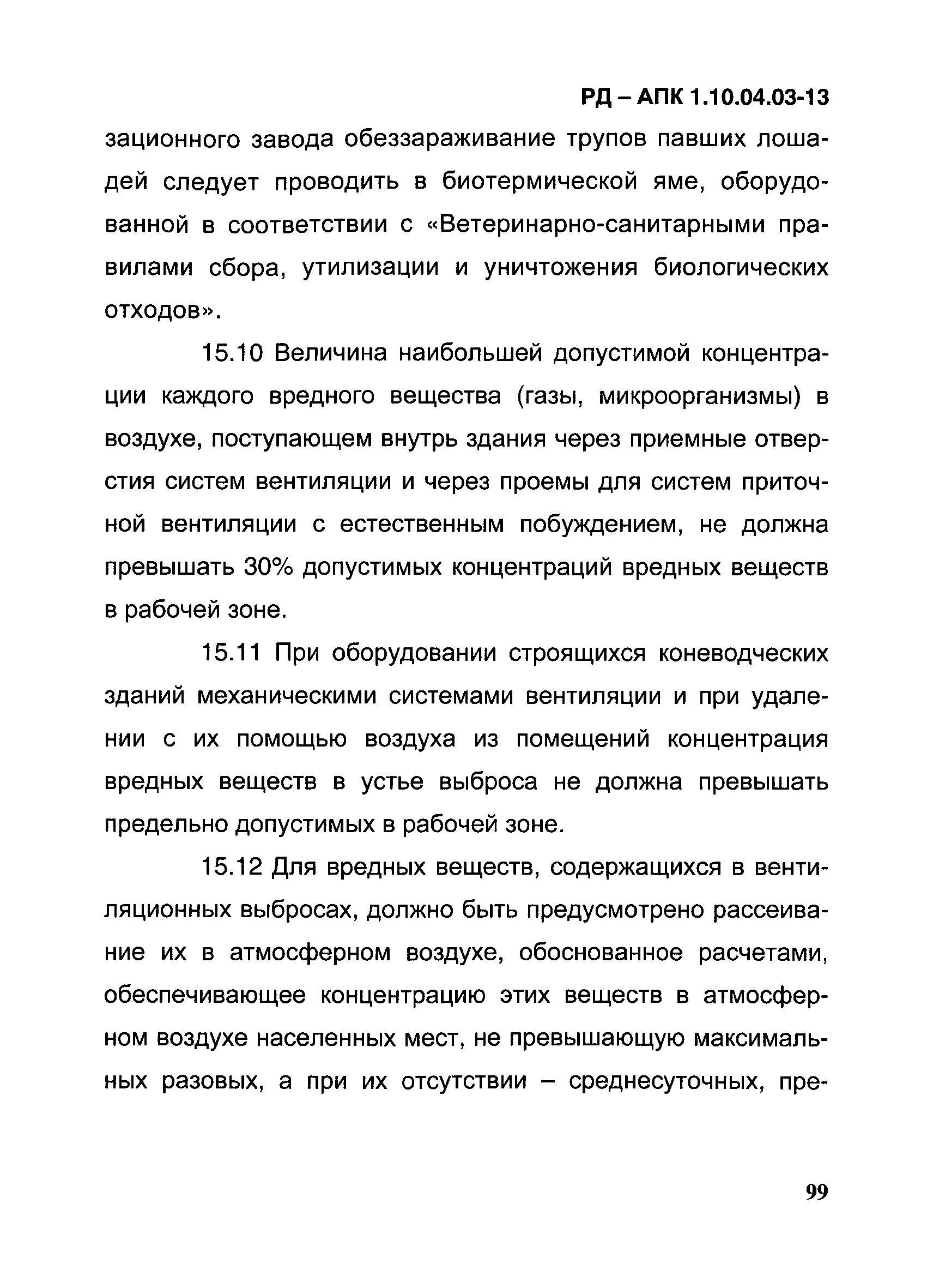 РД-АПК 1.10.04.03-13