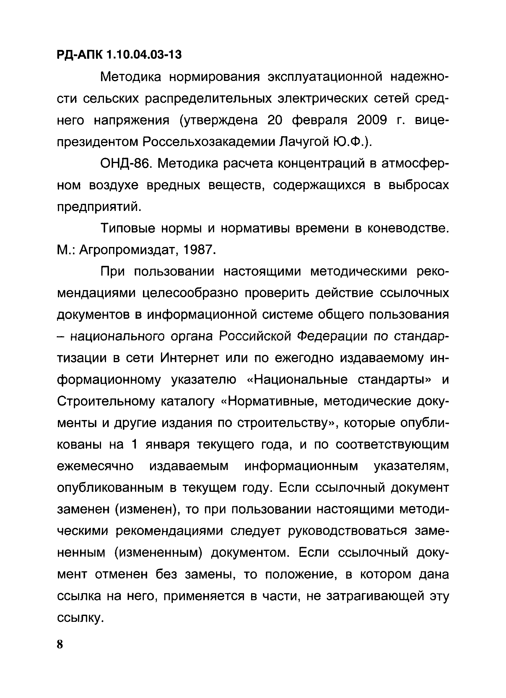 РД-АПК 1.10.04.03-13