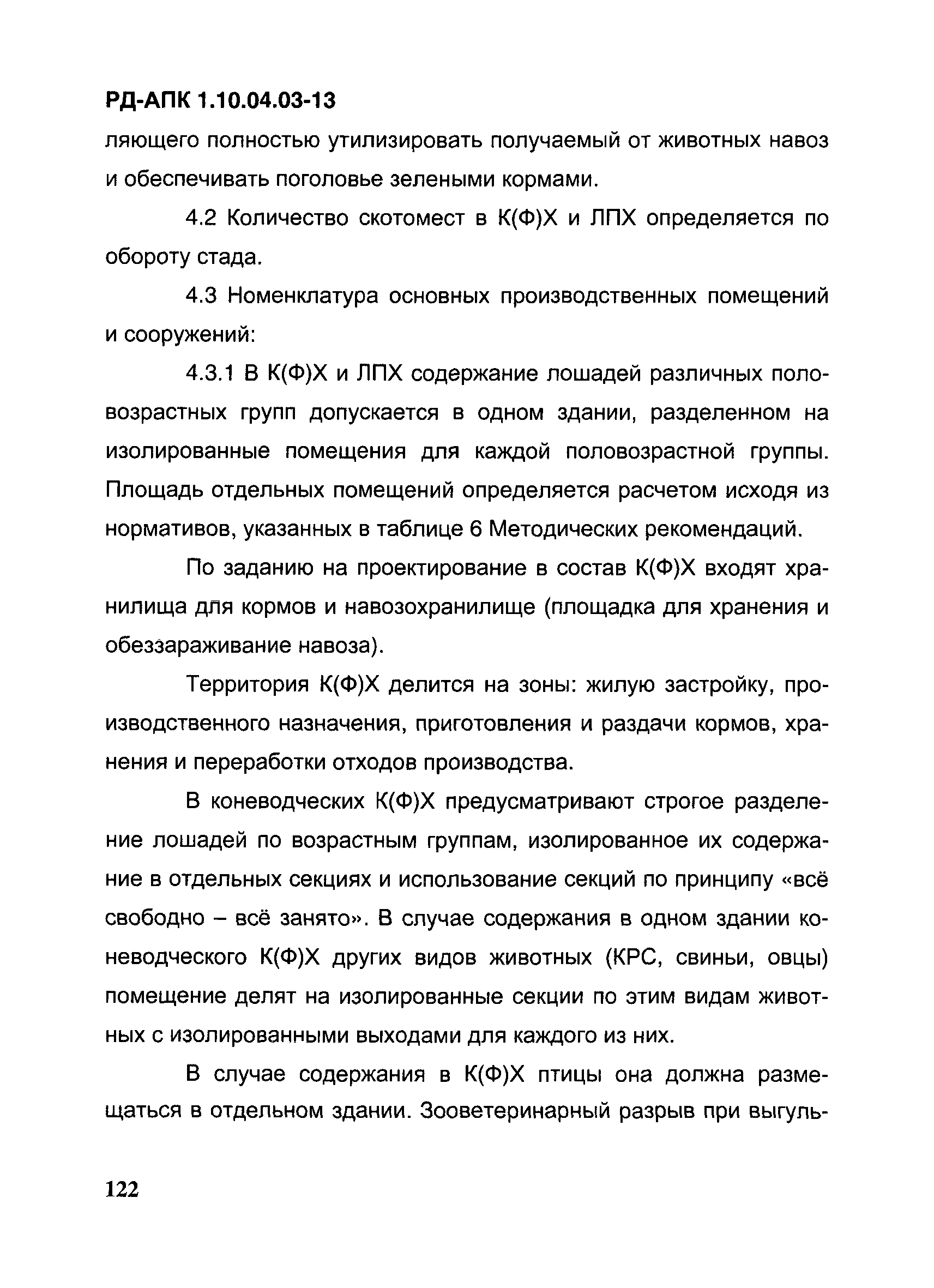 РД-АПК 1.10.04.03-13