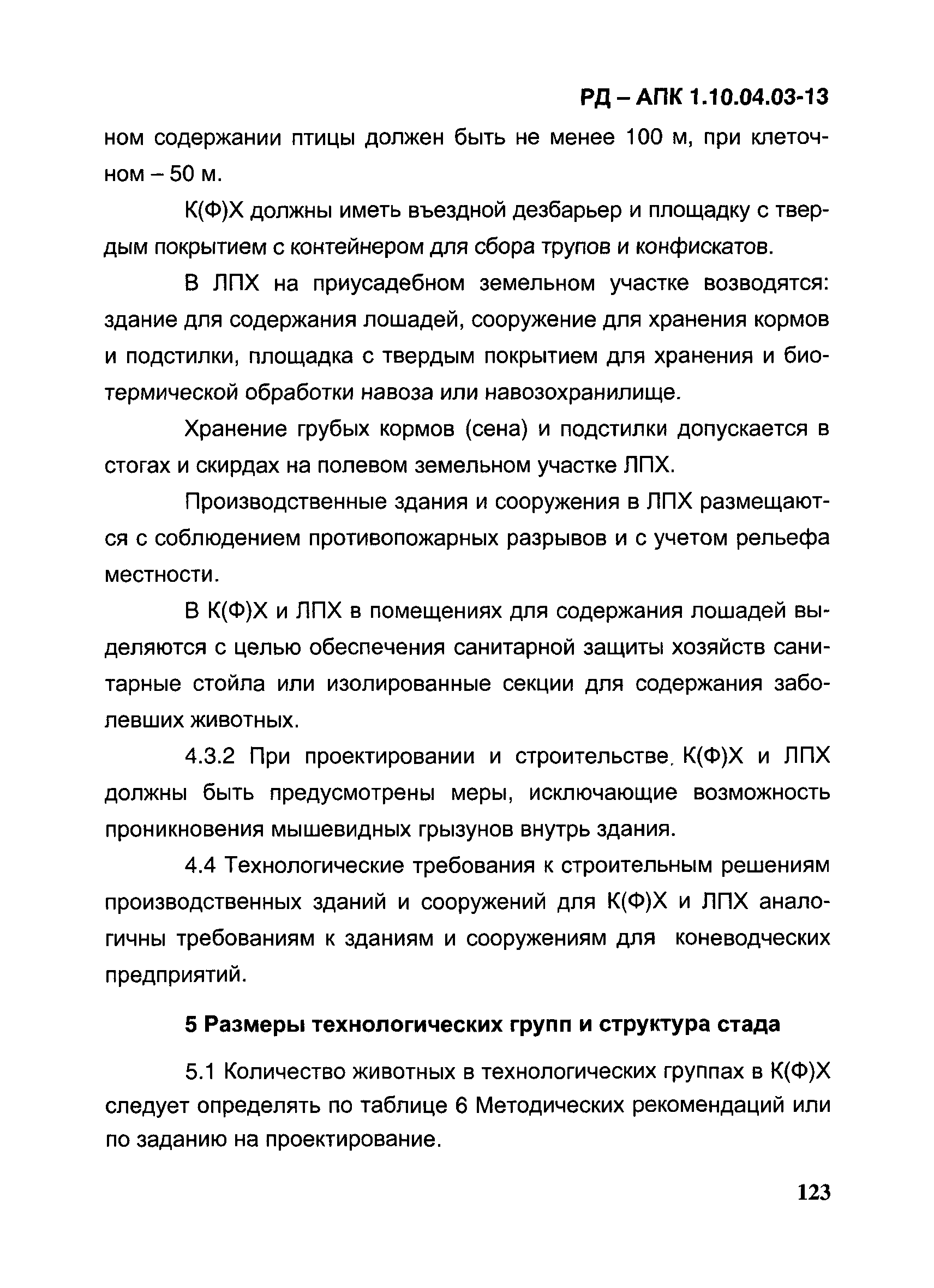 РД-АПК 1.10.04.03-13