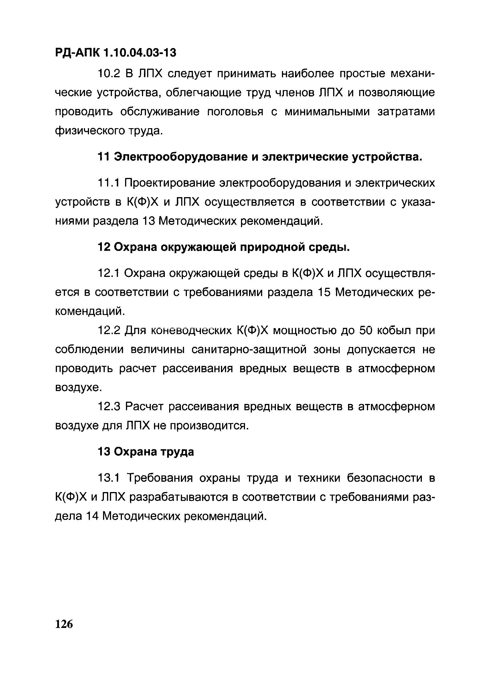 РД-АПК 1.10.04.03-13