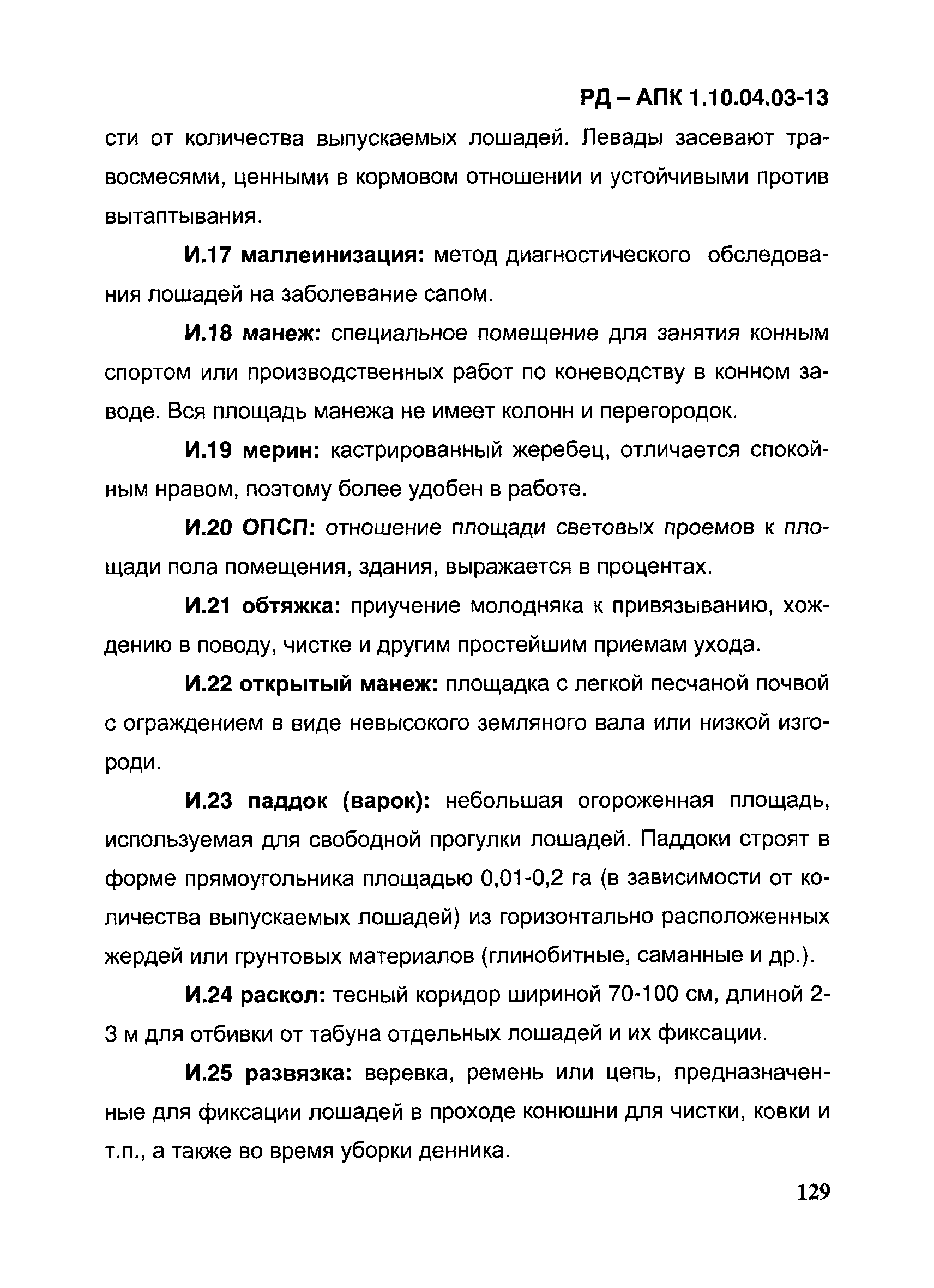 РД-АПК 1.10.04.03-13