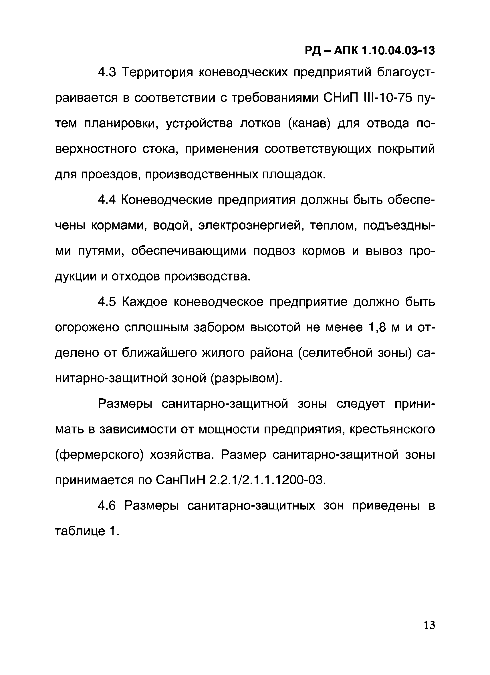 РД-АПК 1.10.04.03-13