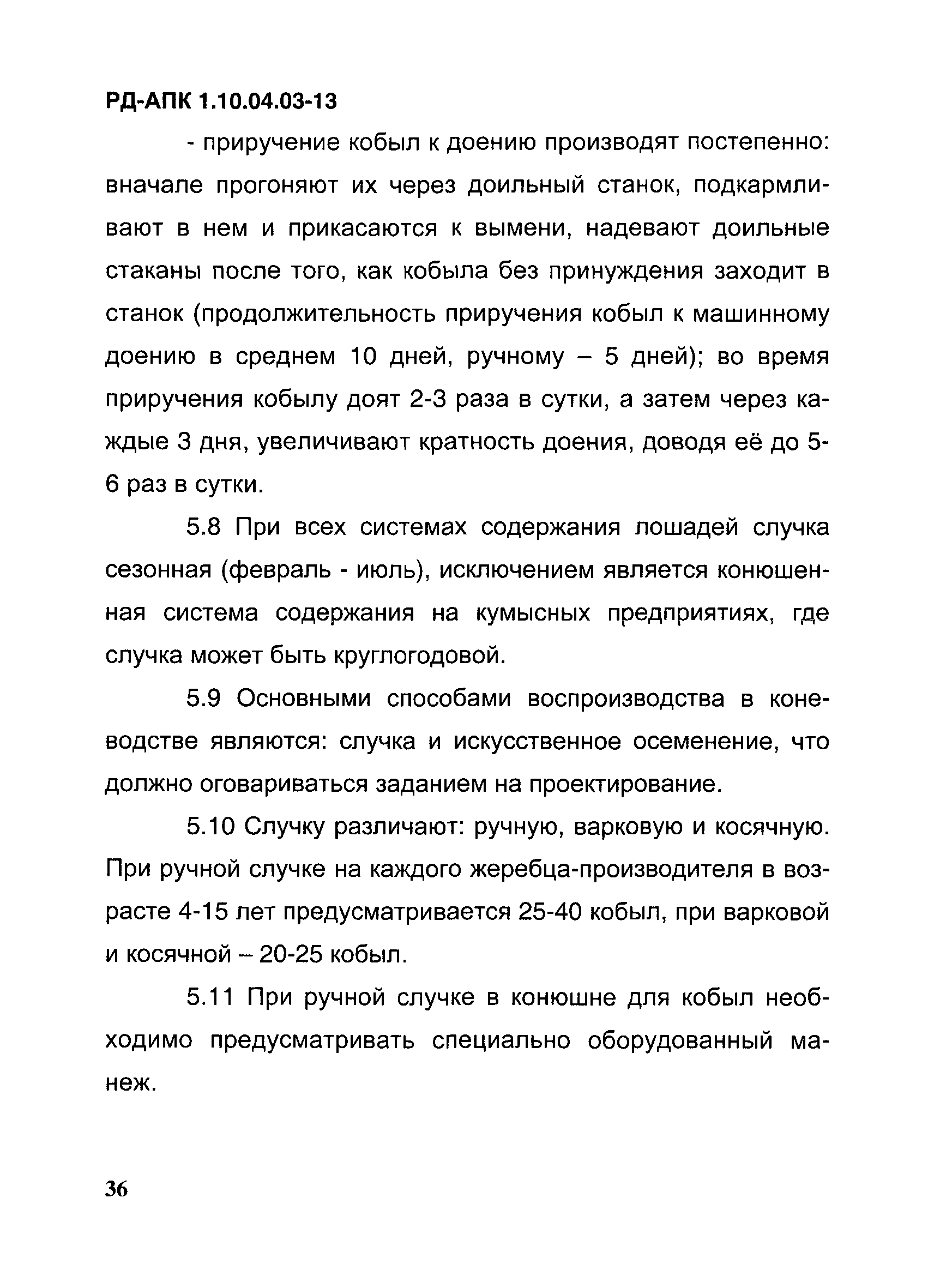 РД-АПК 1.10.04.03-13