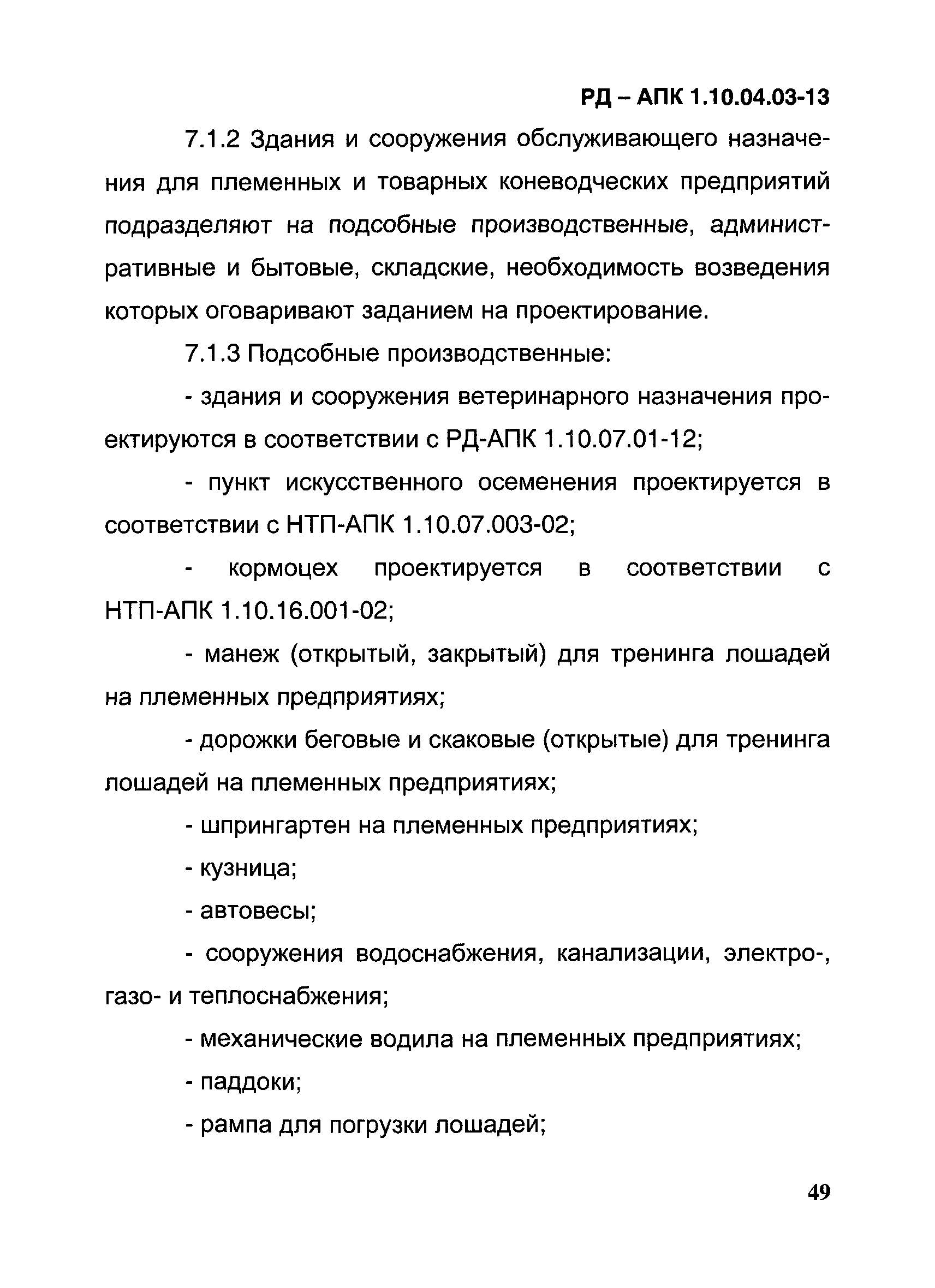 РД-АПК 1.10.04.03-13