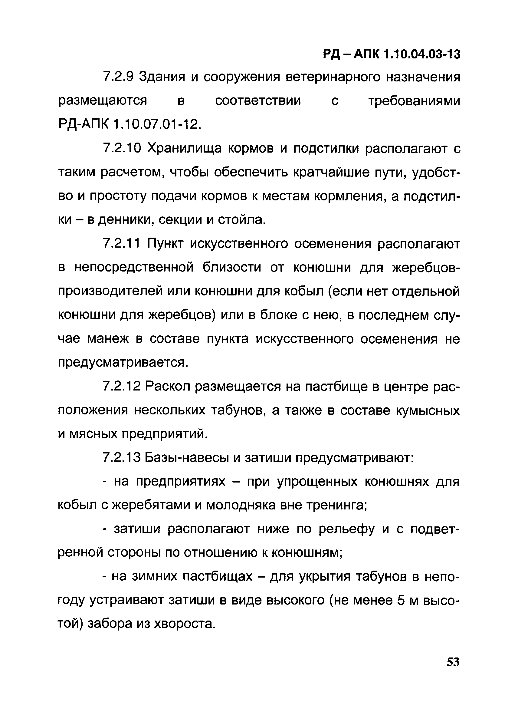 РД-АПК 1.10.04.03-13