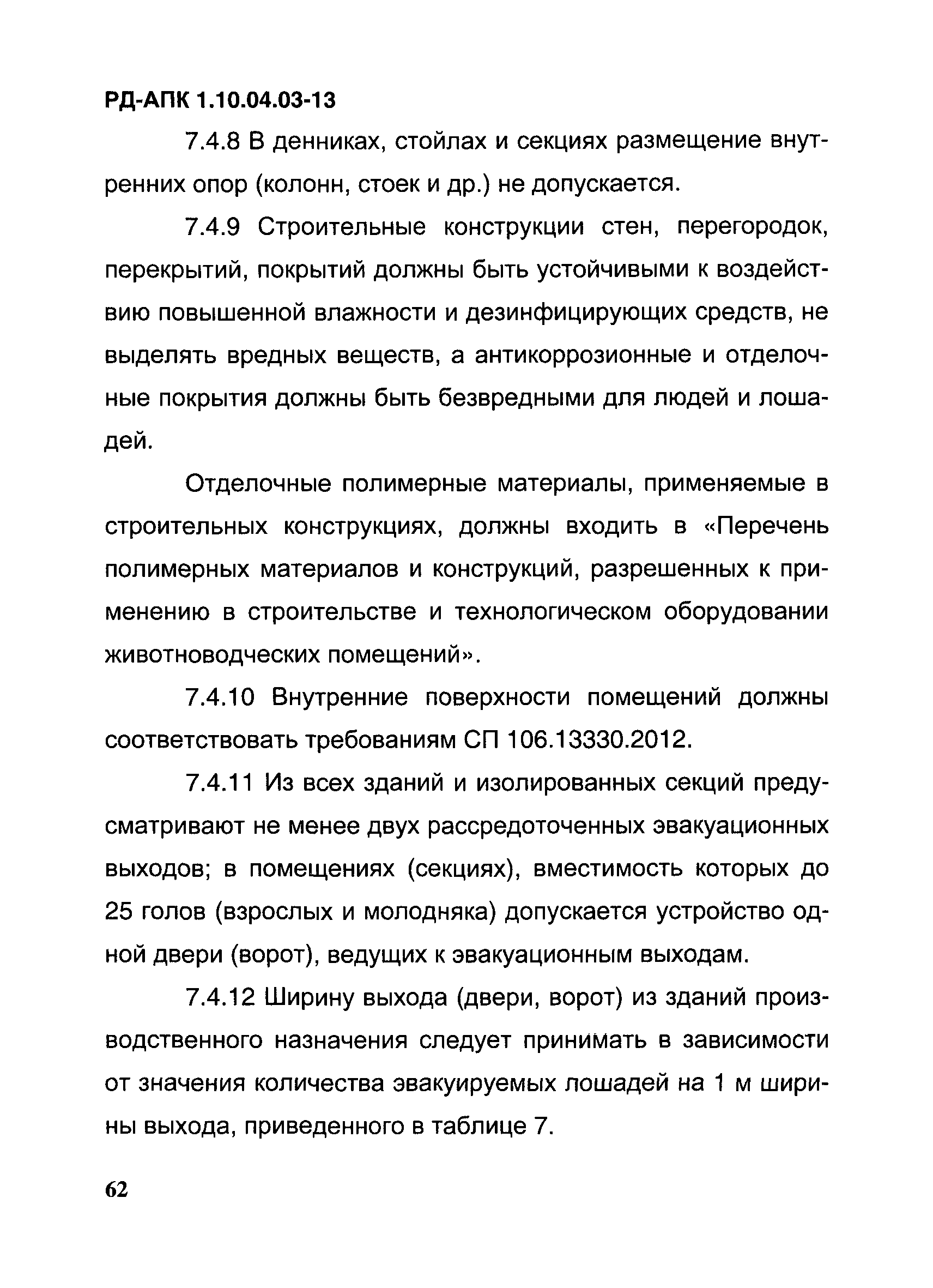 РД-АПК 1.10.04.03-13