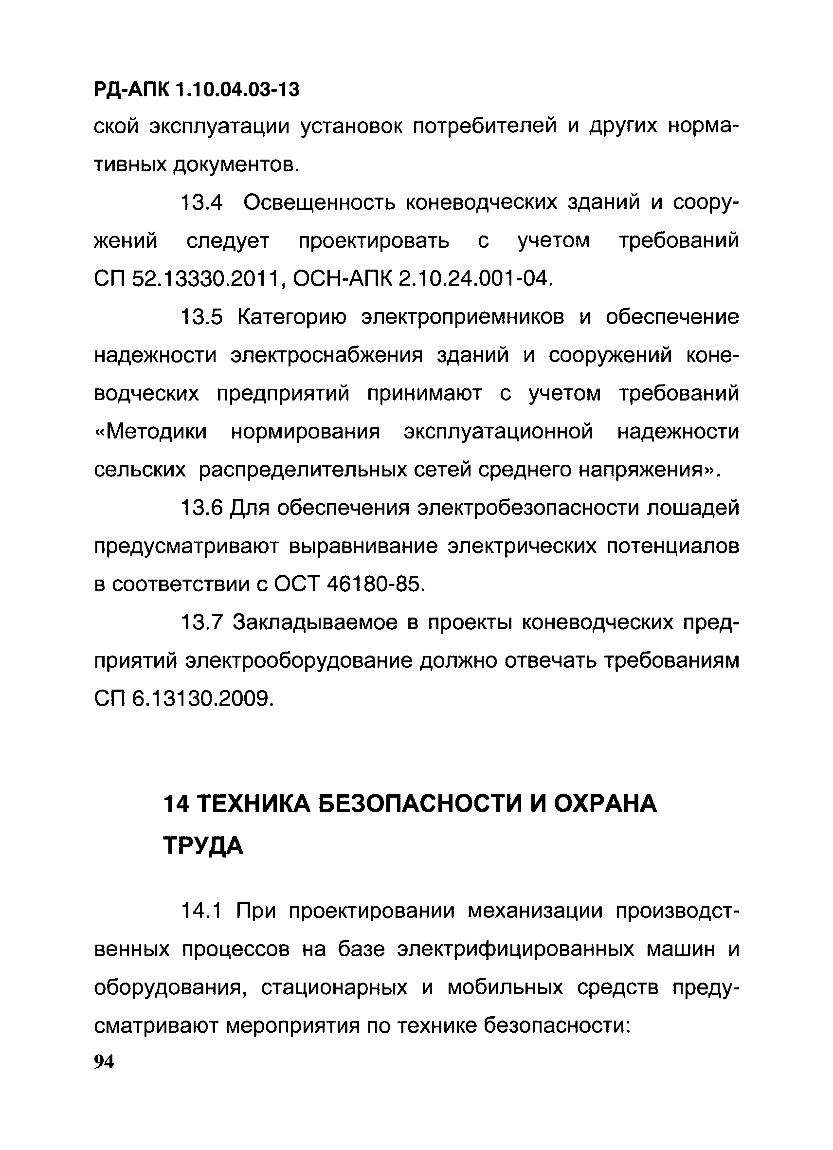 РД-АПК 1.10.04.03-13