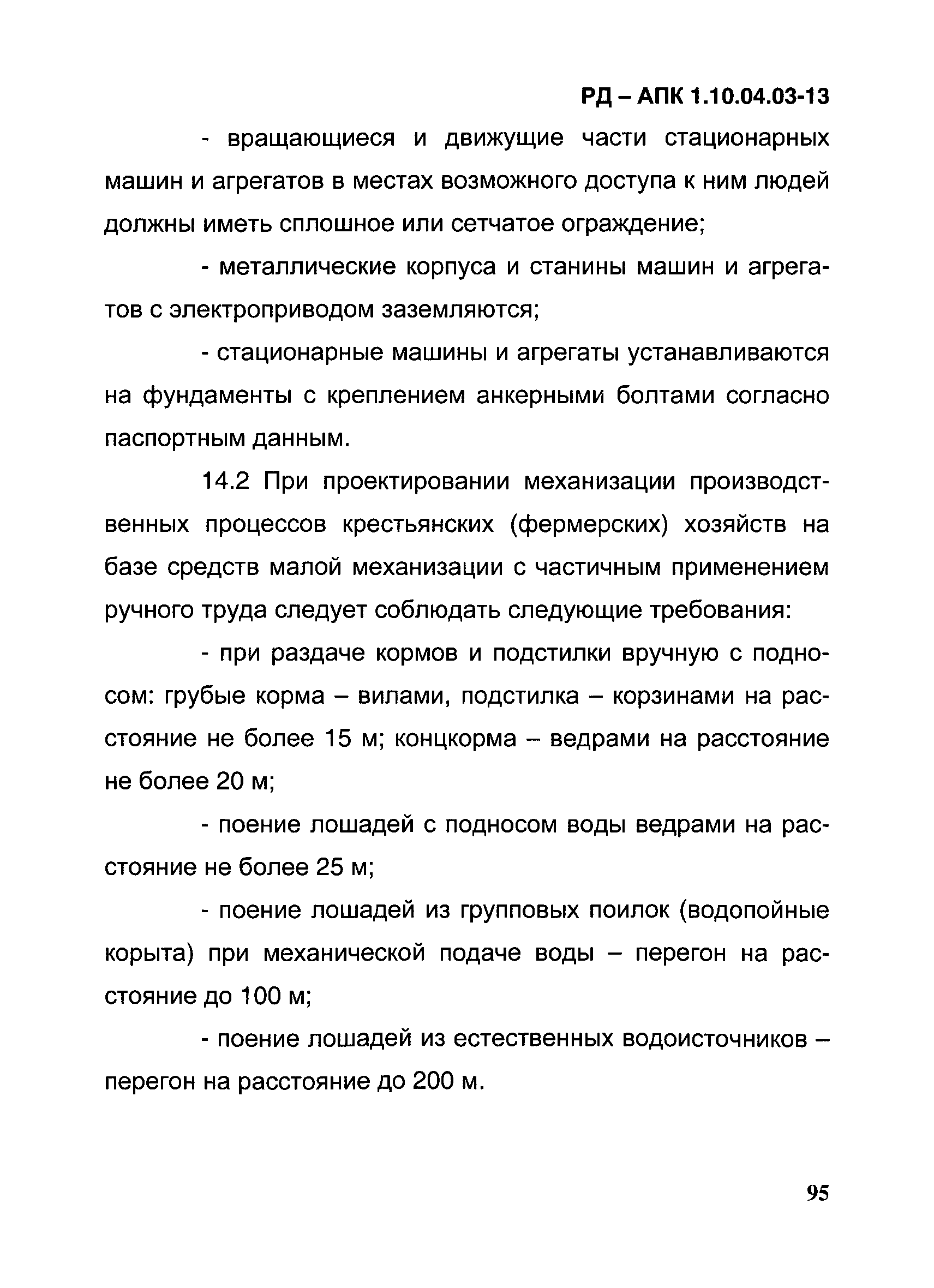 РД-АПК 1.10.04.03-13