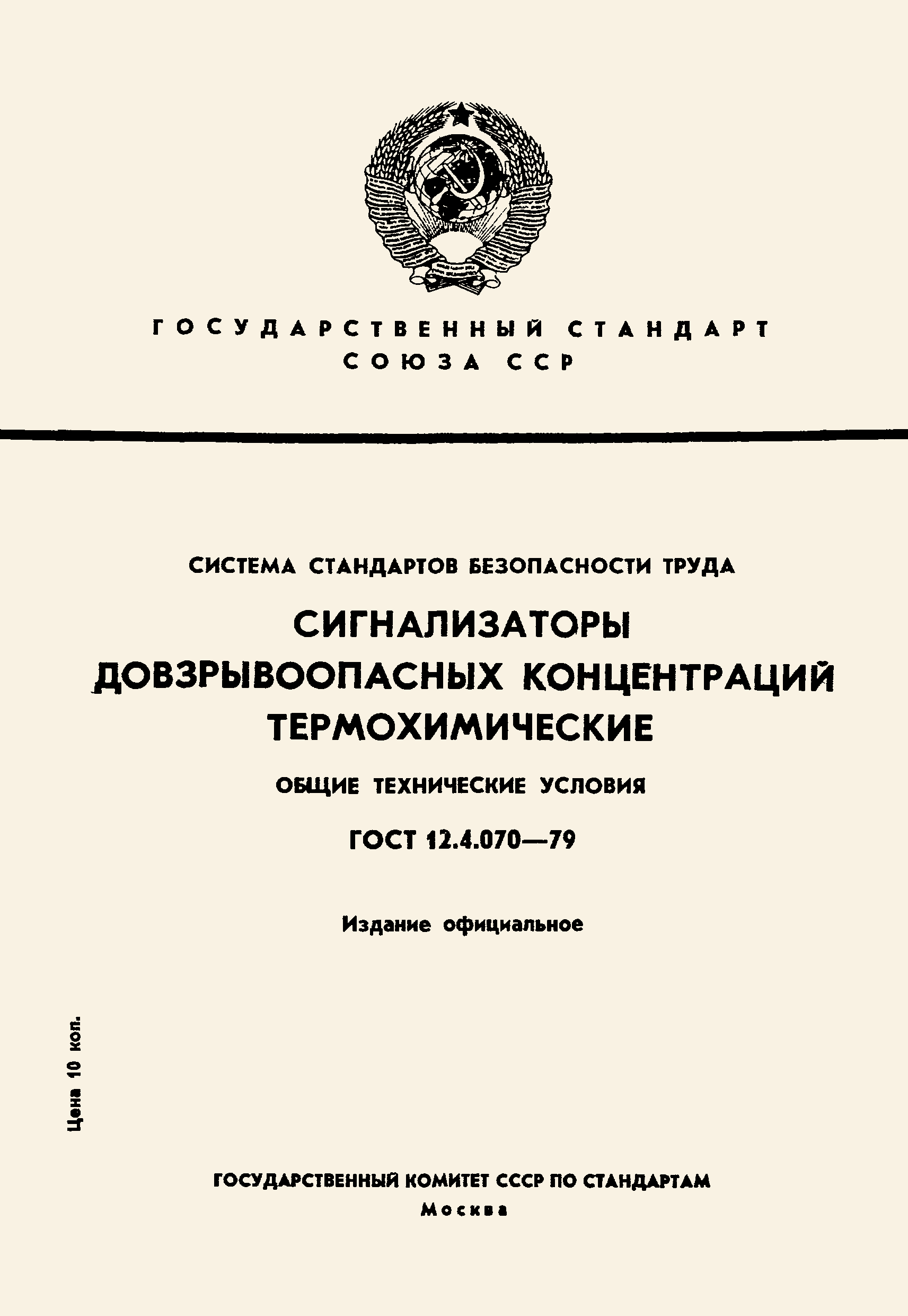 ГОСТ 12.4.070-79