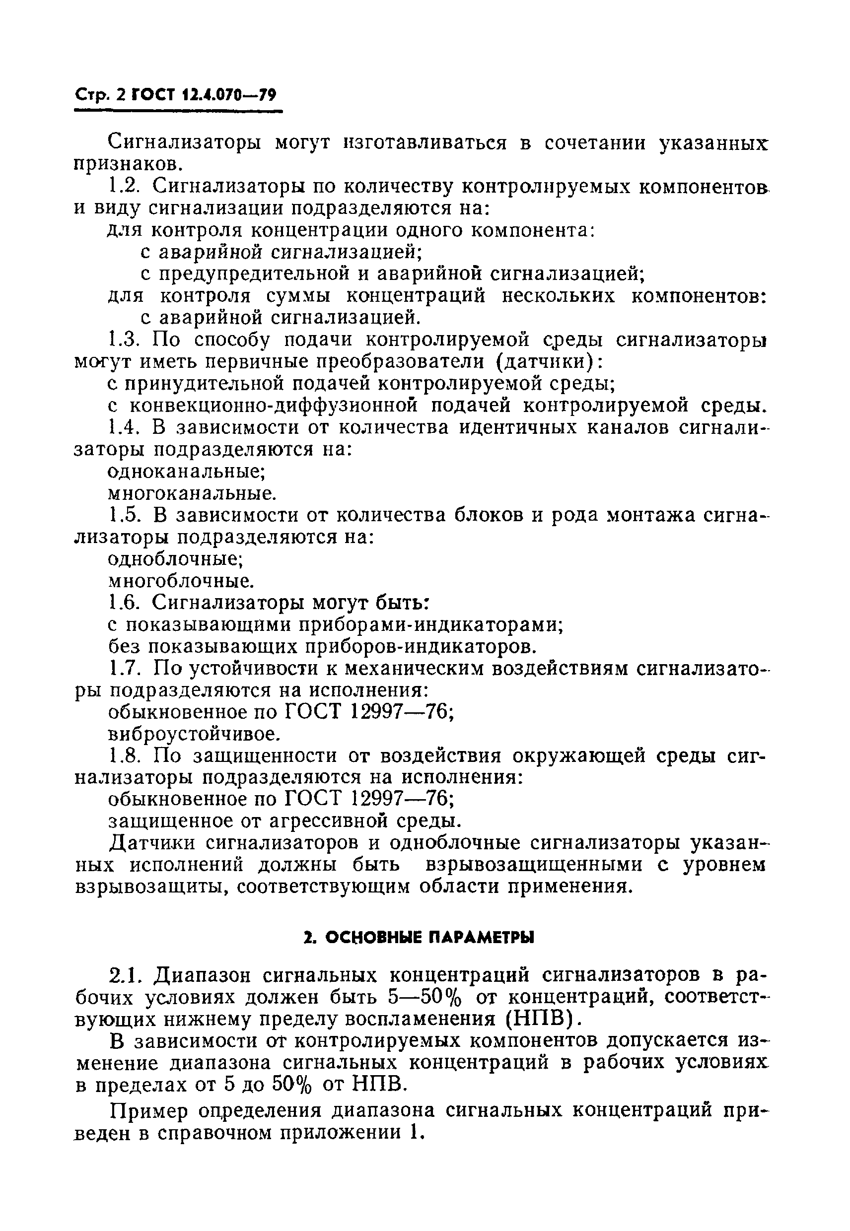 ГОСТ 12.4.070-79