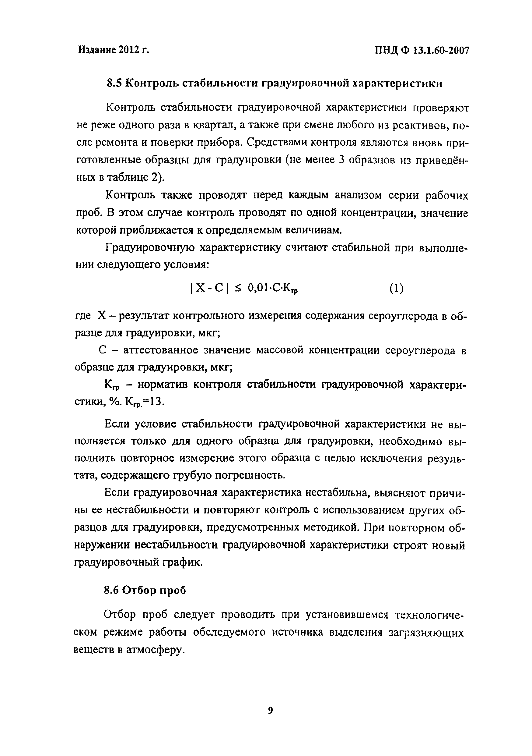 ПНД Ф 13.1.60-2007