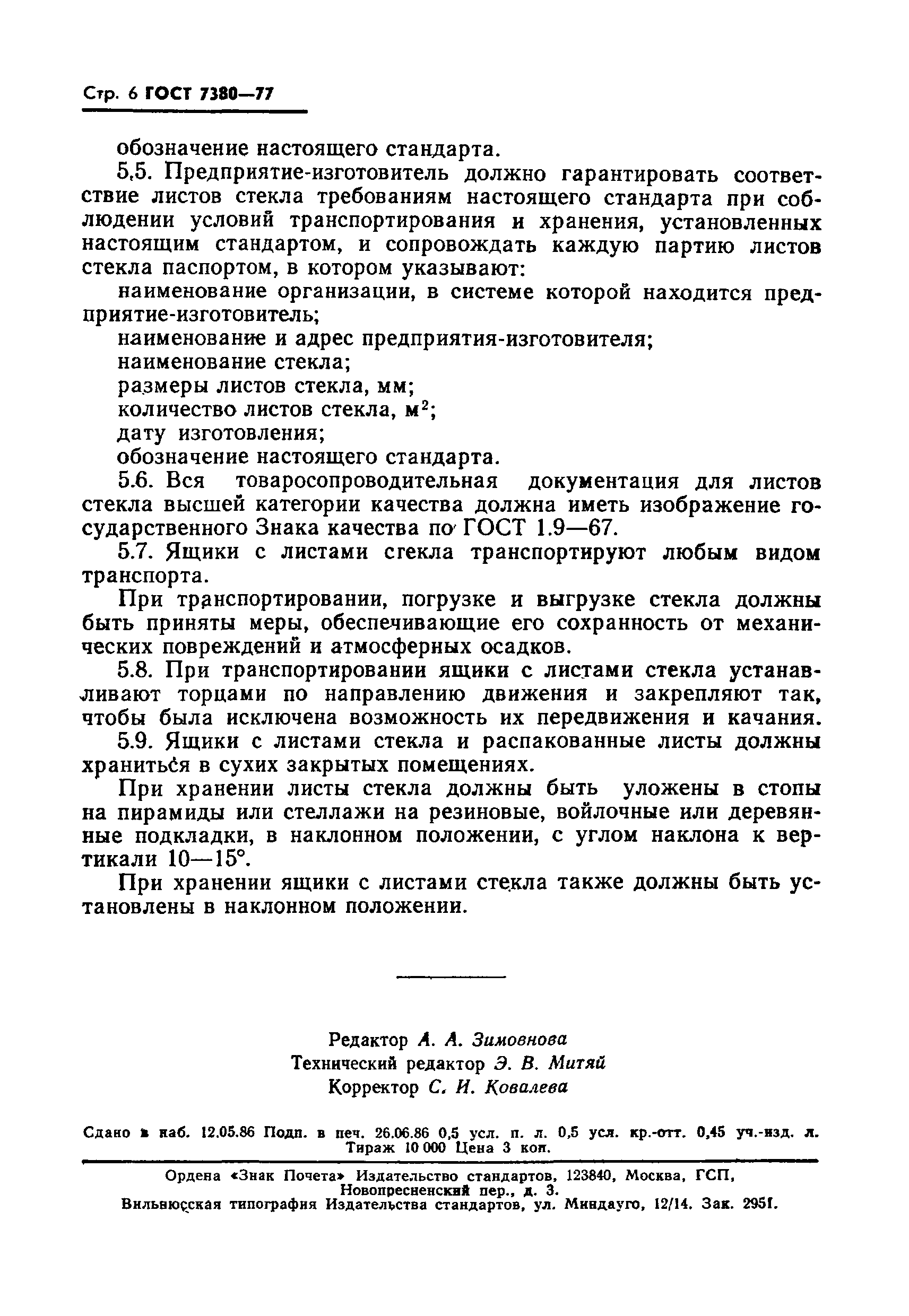 ГОСТ 7380-77