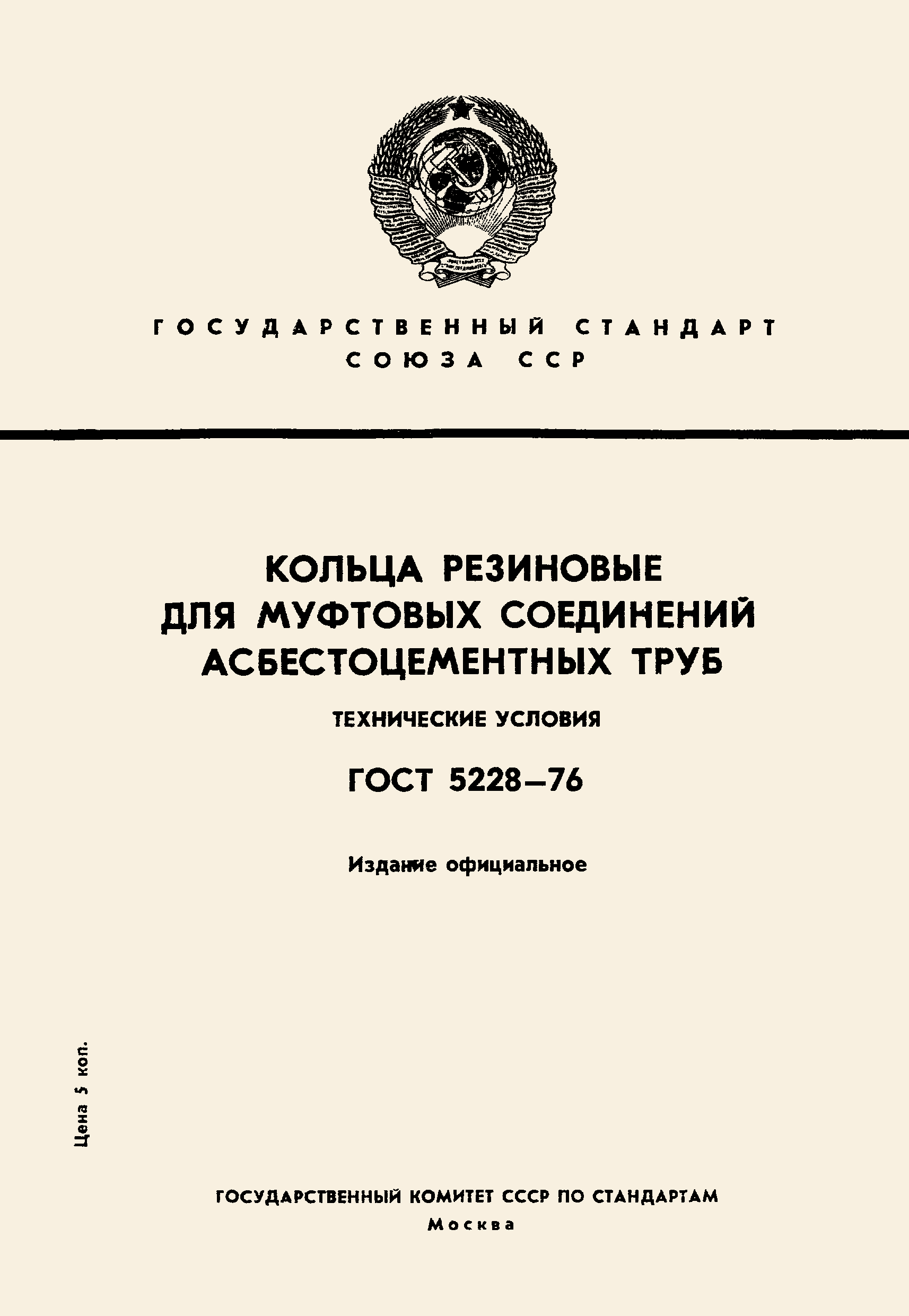 ГОСТ 5228-76