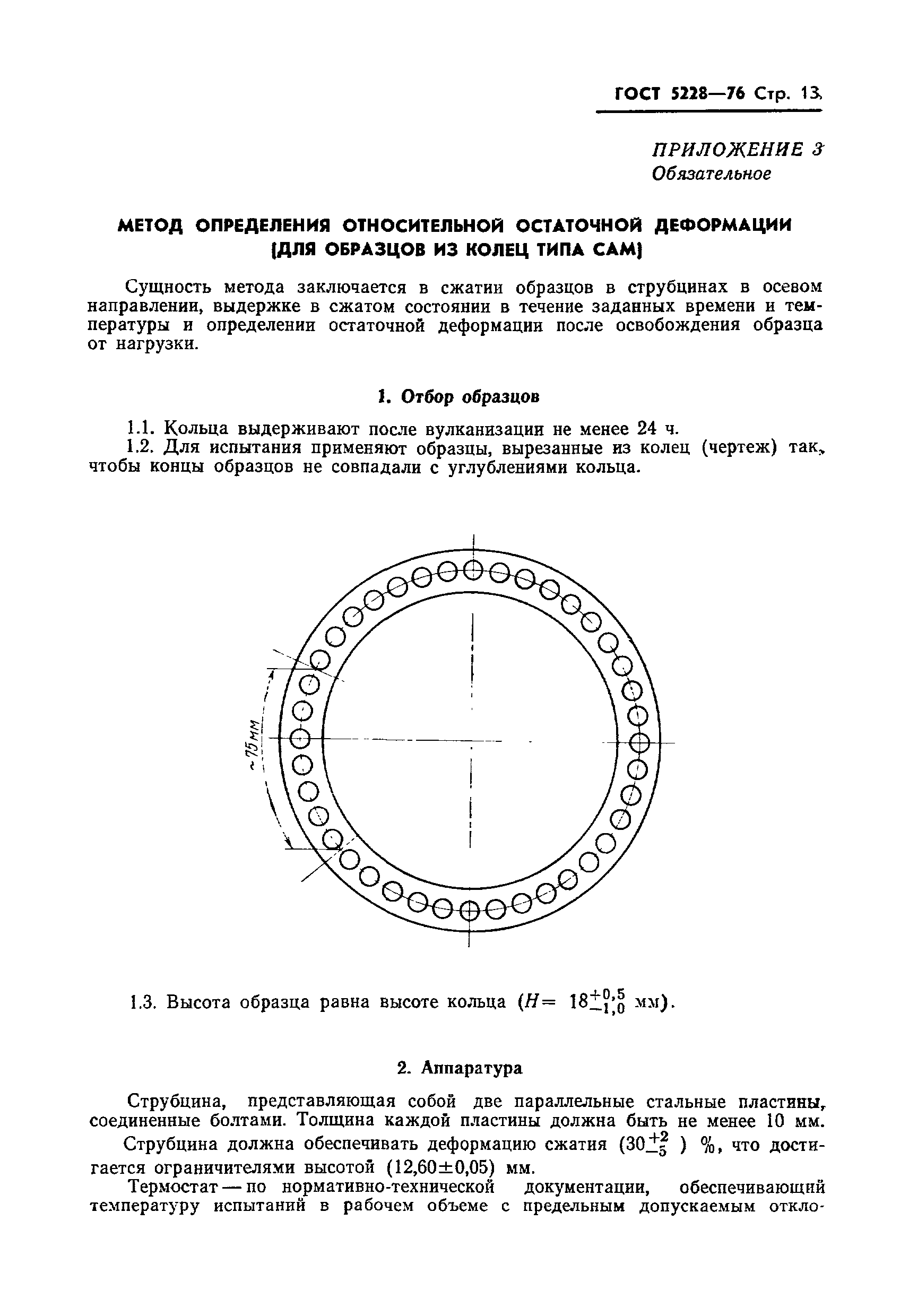 ГОСТ 5228-76