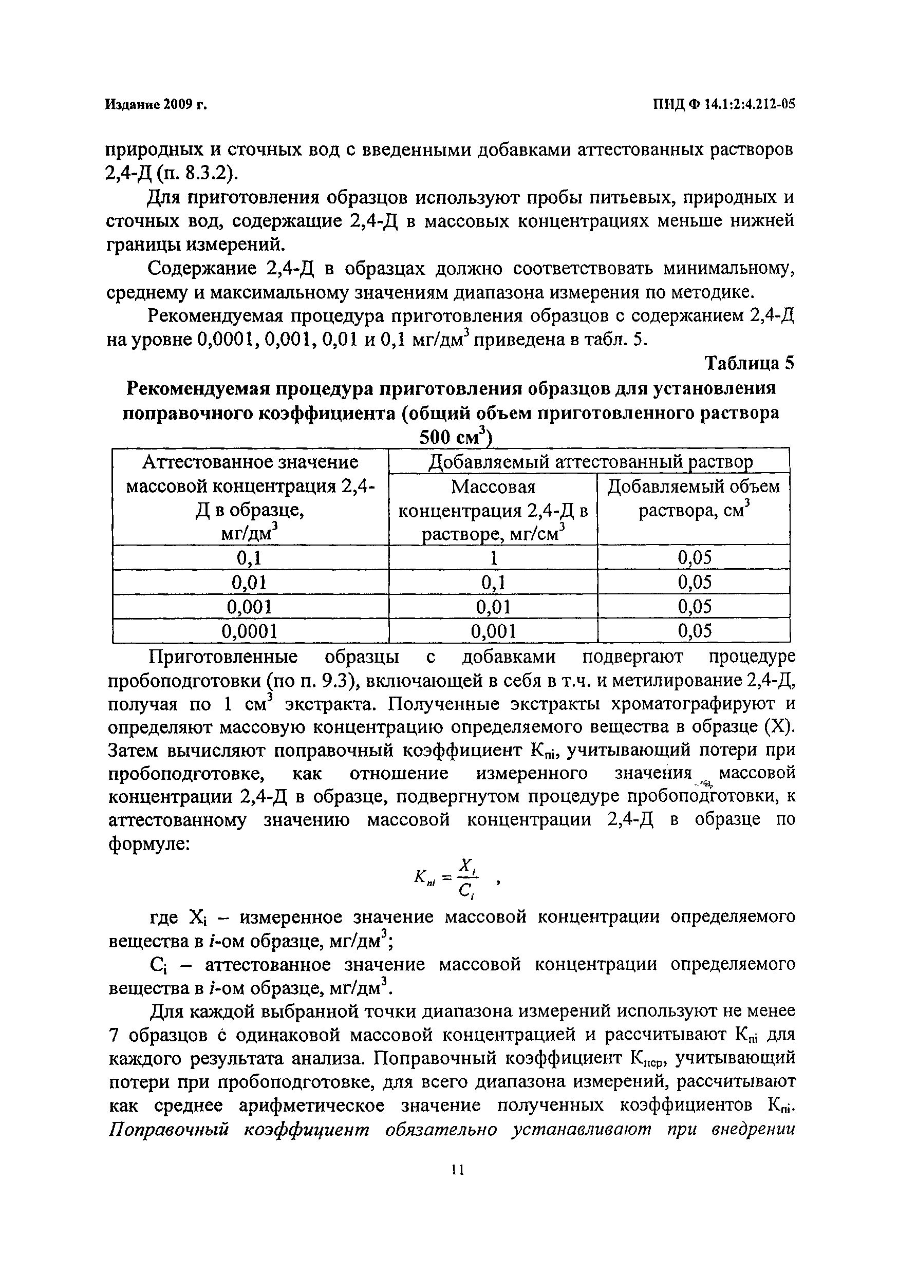 ПНД Ф 14.1:2:4.212-05