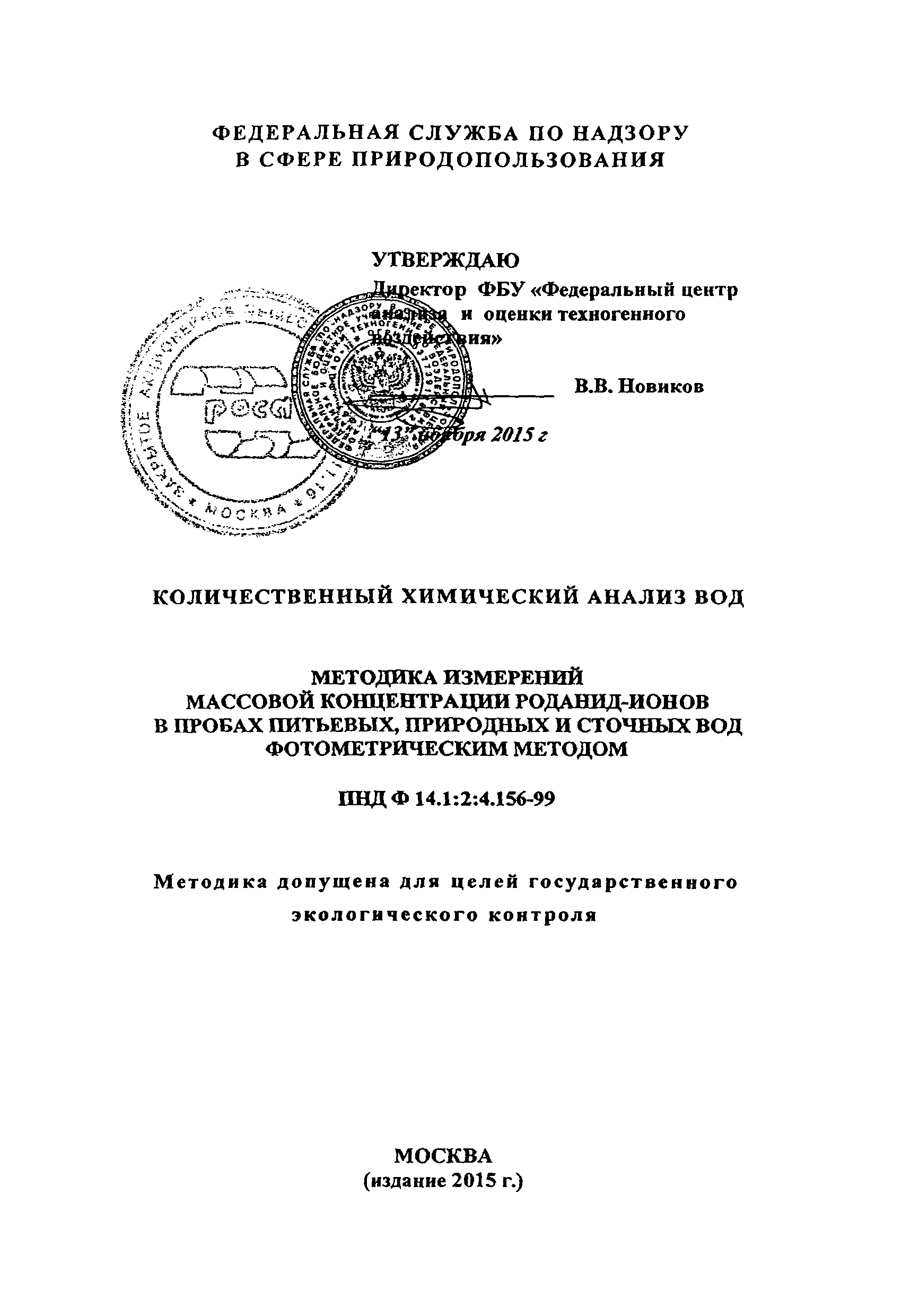 ПНД Ф 14.1:2:4.156-99