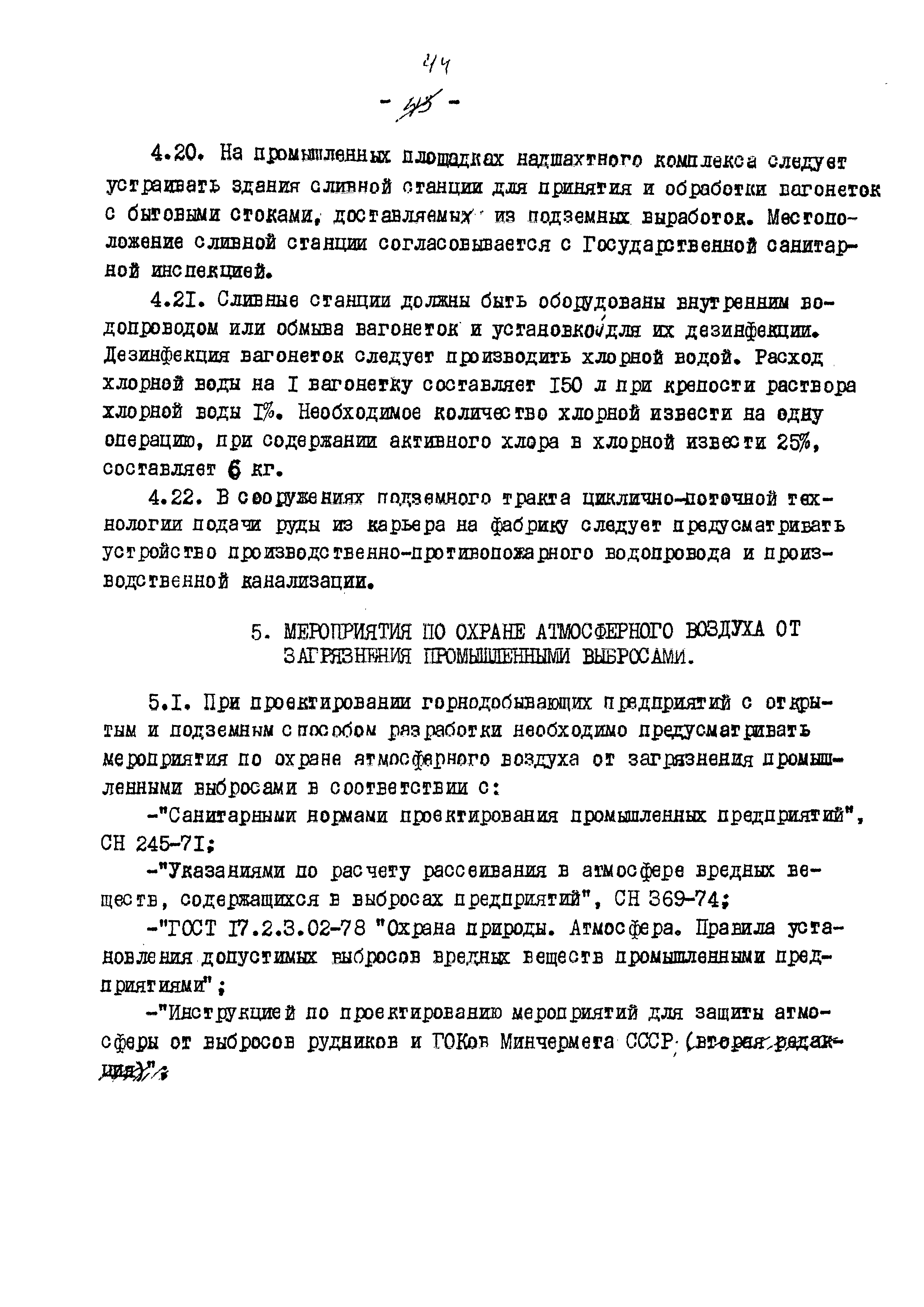 ВНТП 13-5-80/МЧМ СССР