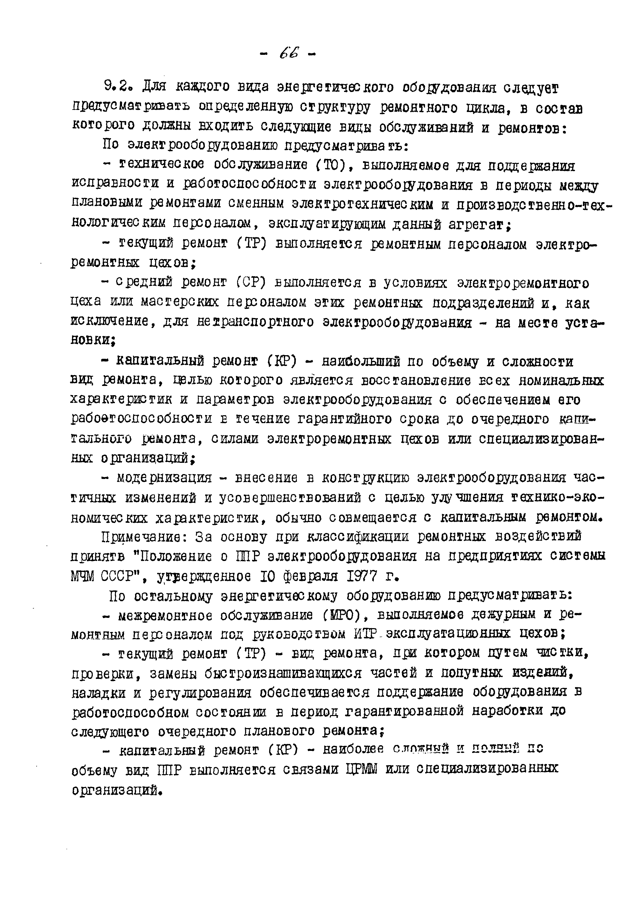 ВНТП 13-5-80/МЧМ СССР