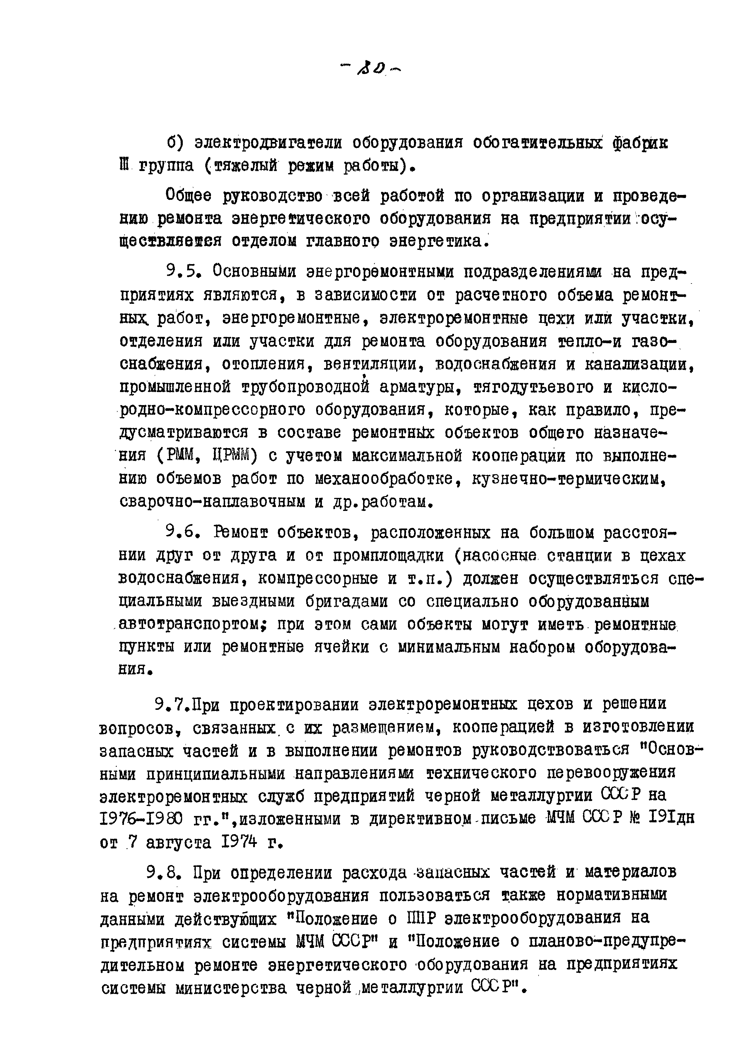 ВНТП 13-5-80/МЧМ СССР