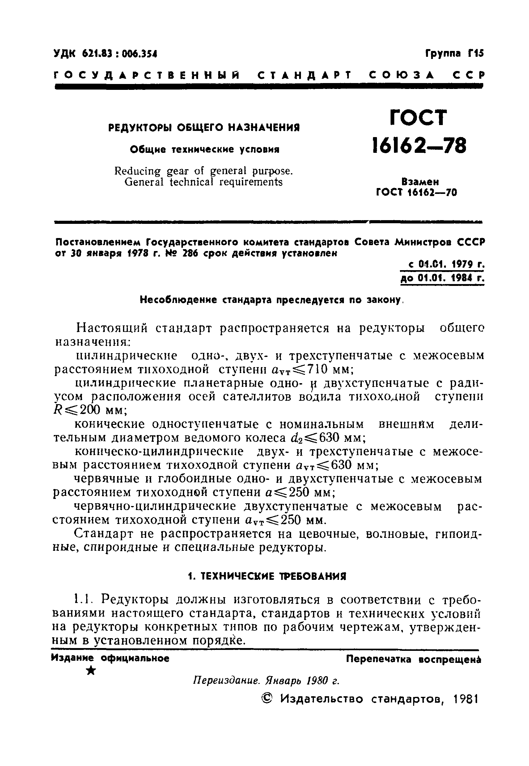 ГОСТ 16162-78