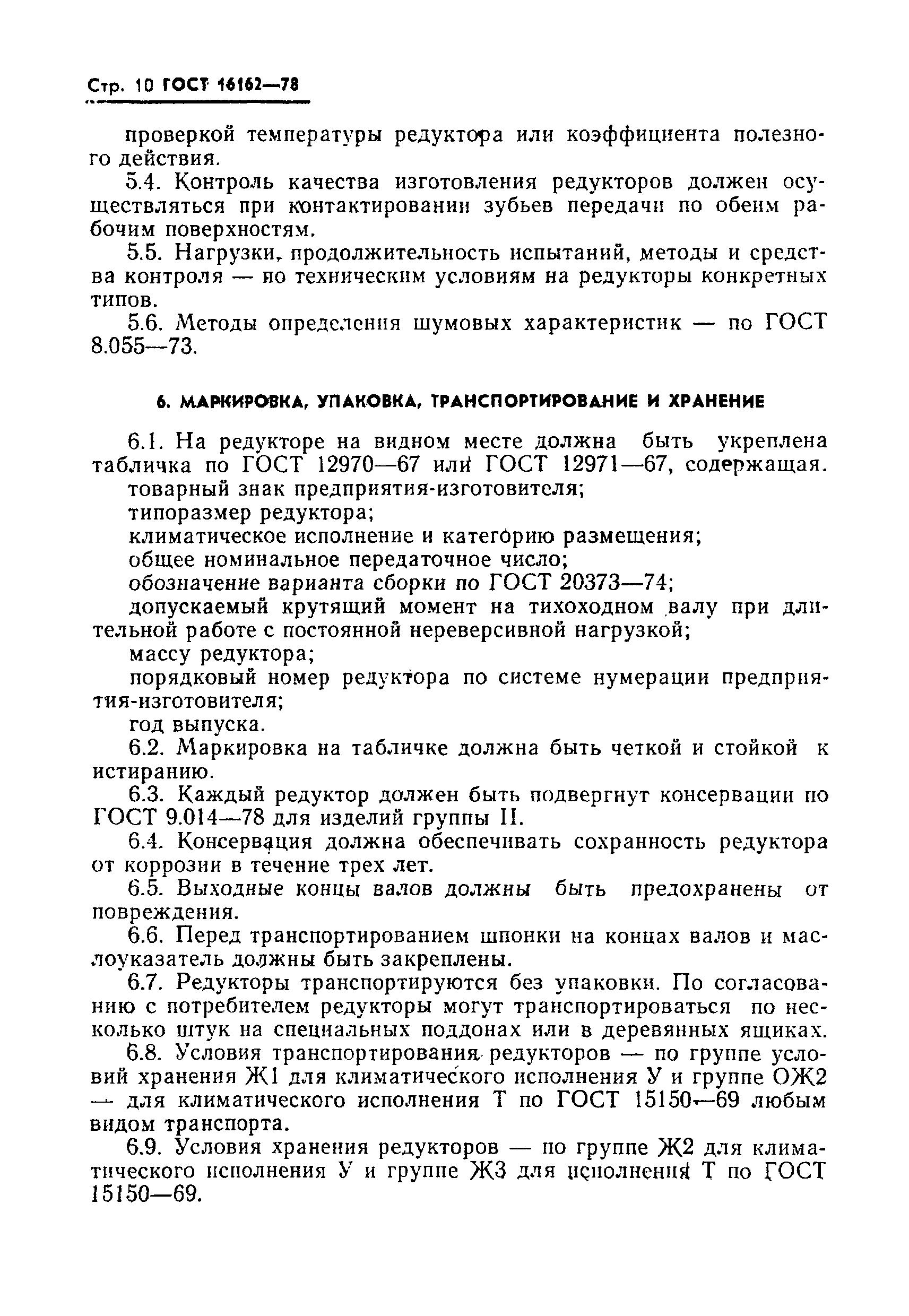ГОСТ 16162-78