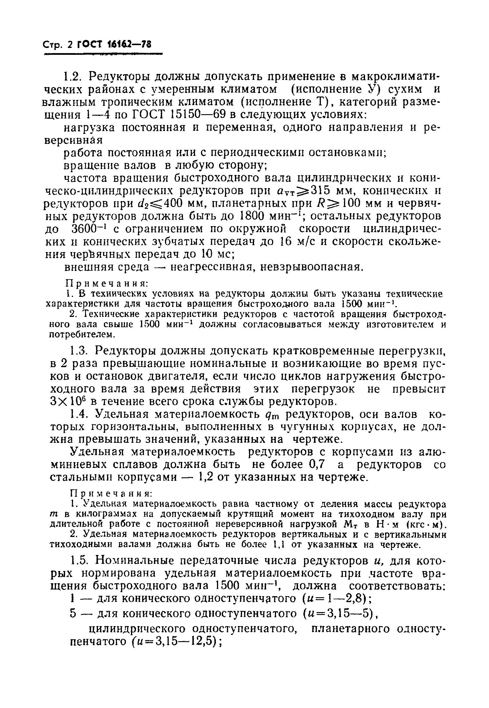 ГОСТ 16162-78