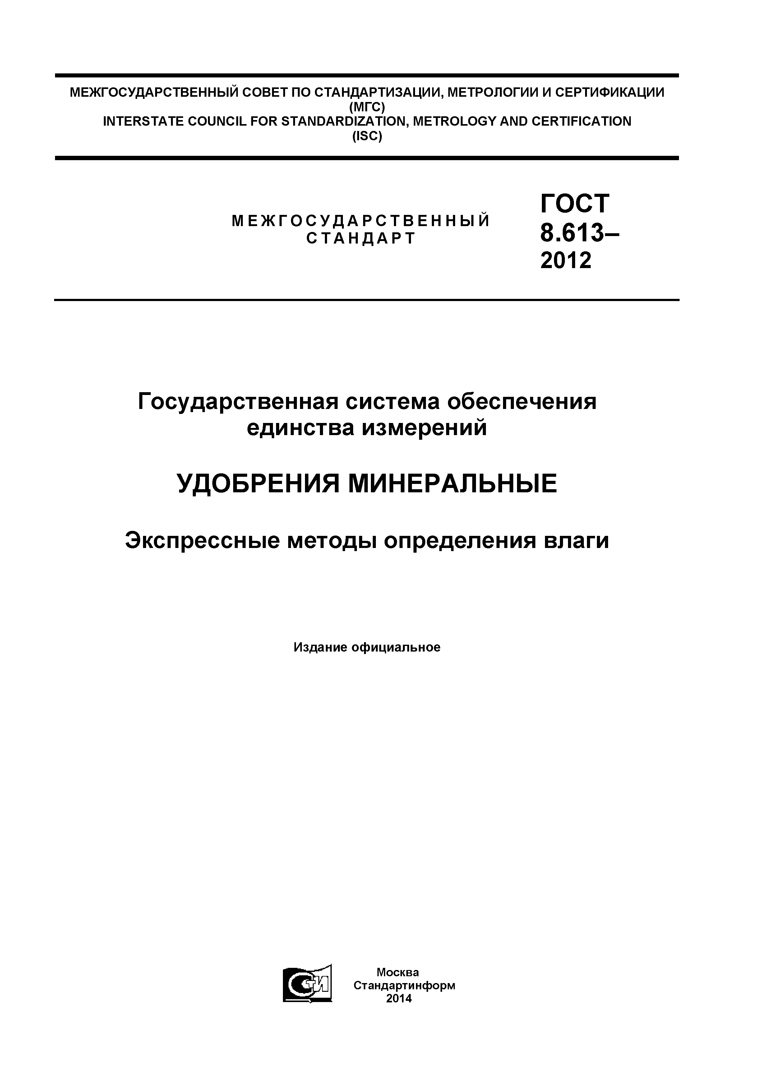 ГОСТ 8.613-2012