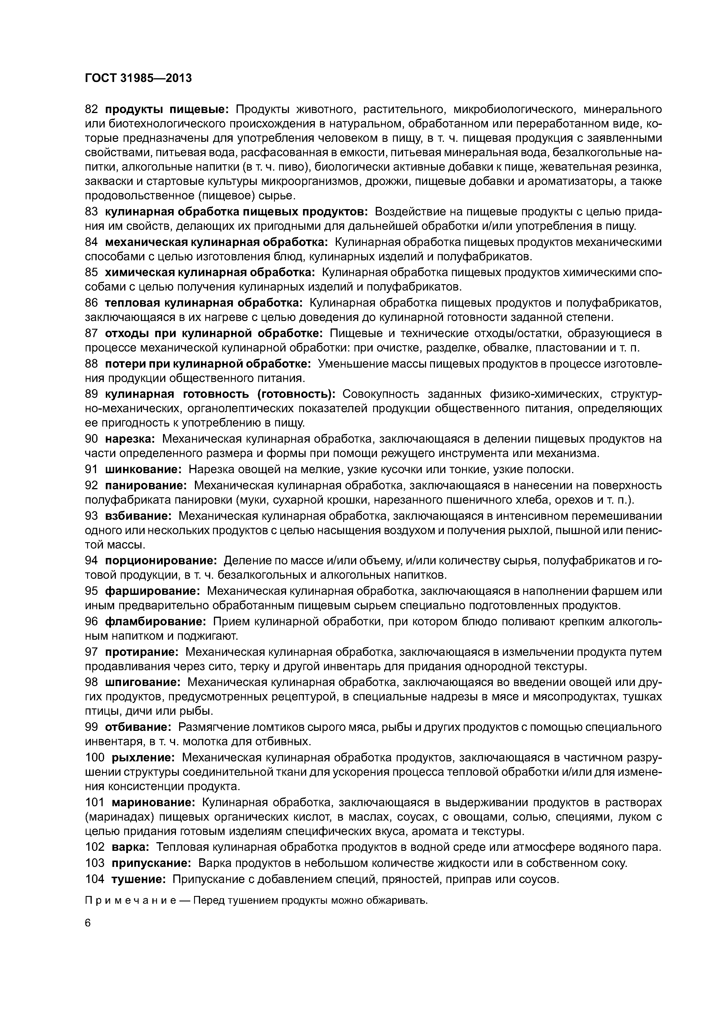 ГОСТ 31985-2013