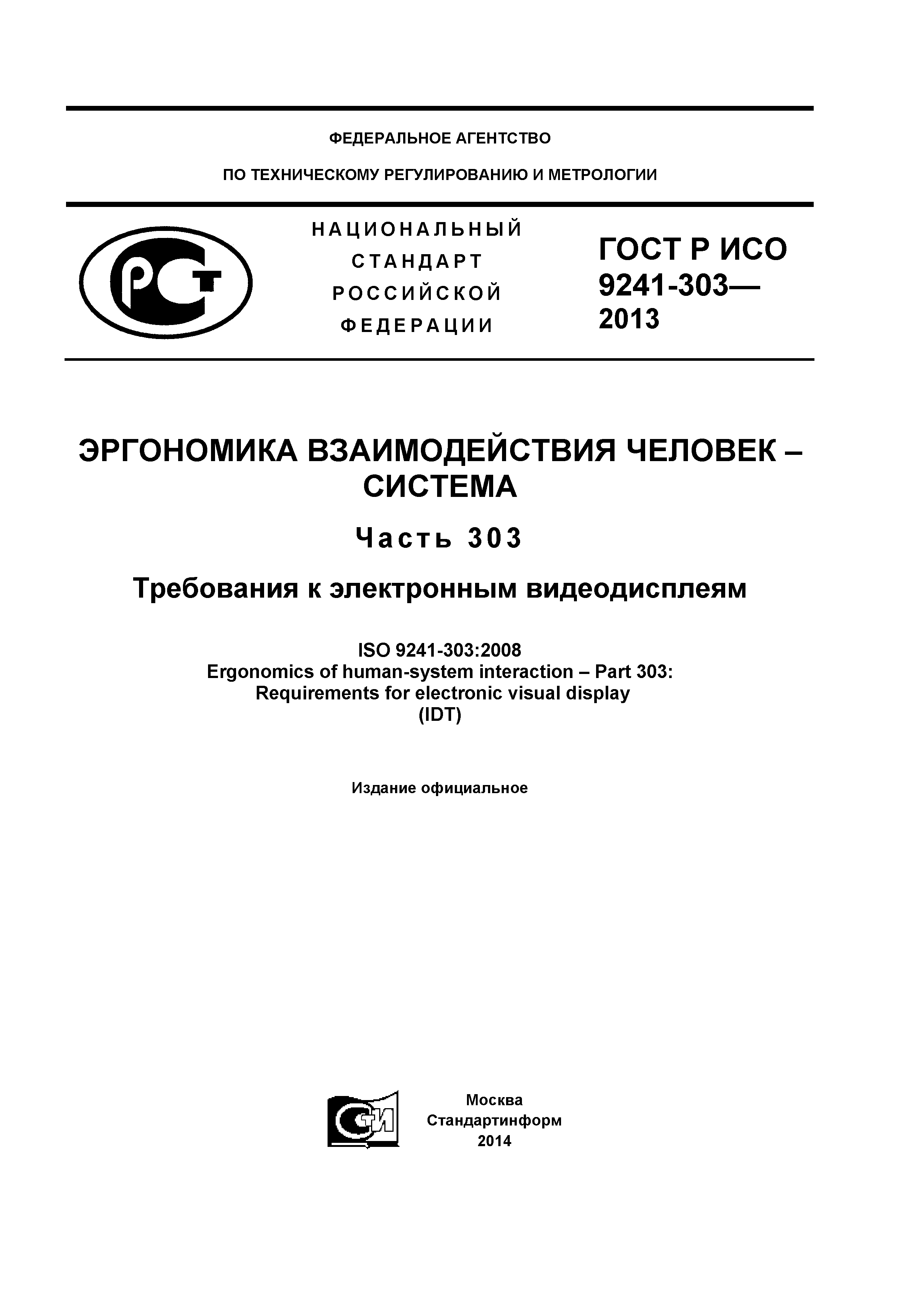ГОСТ Р ИСО 9241-303-2012