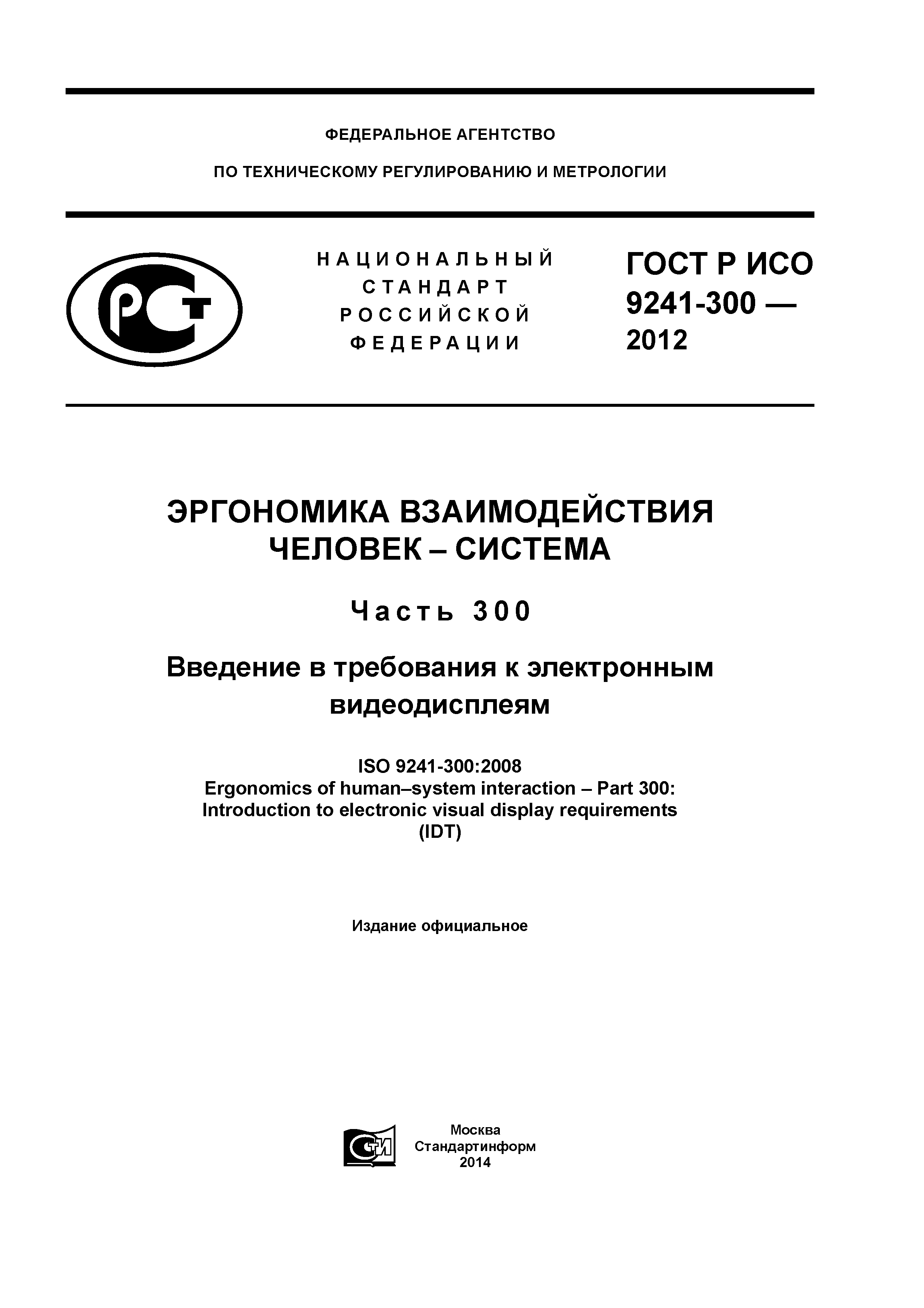 ГОСТ Р ИСО 9241-300-2012