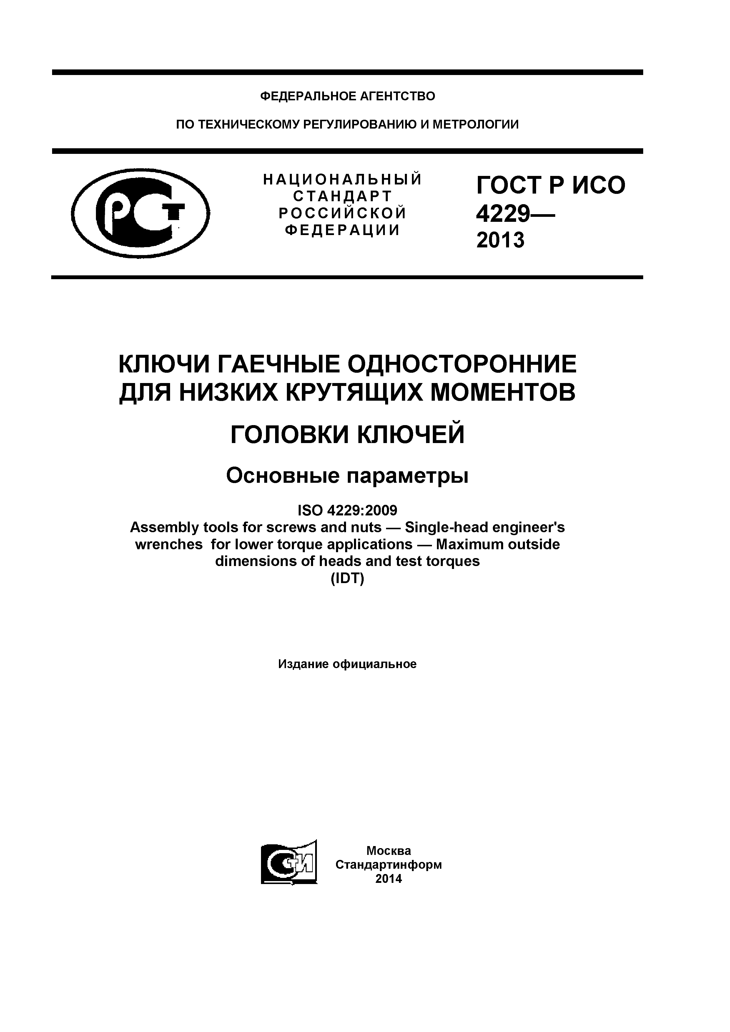 ГОСТ Р ИСО 4229-2013