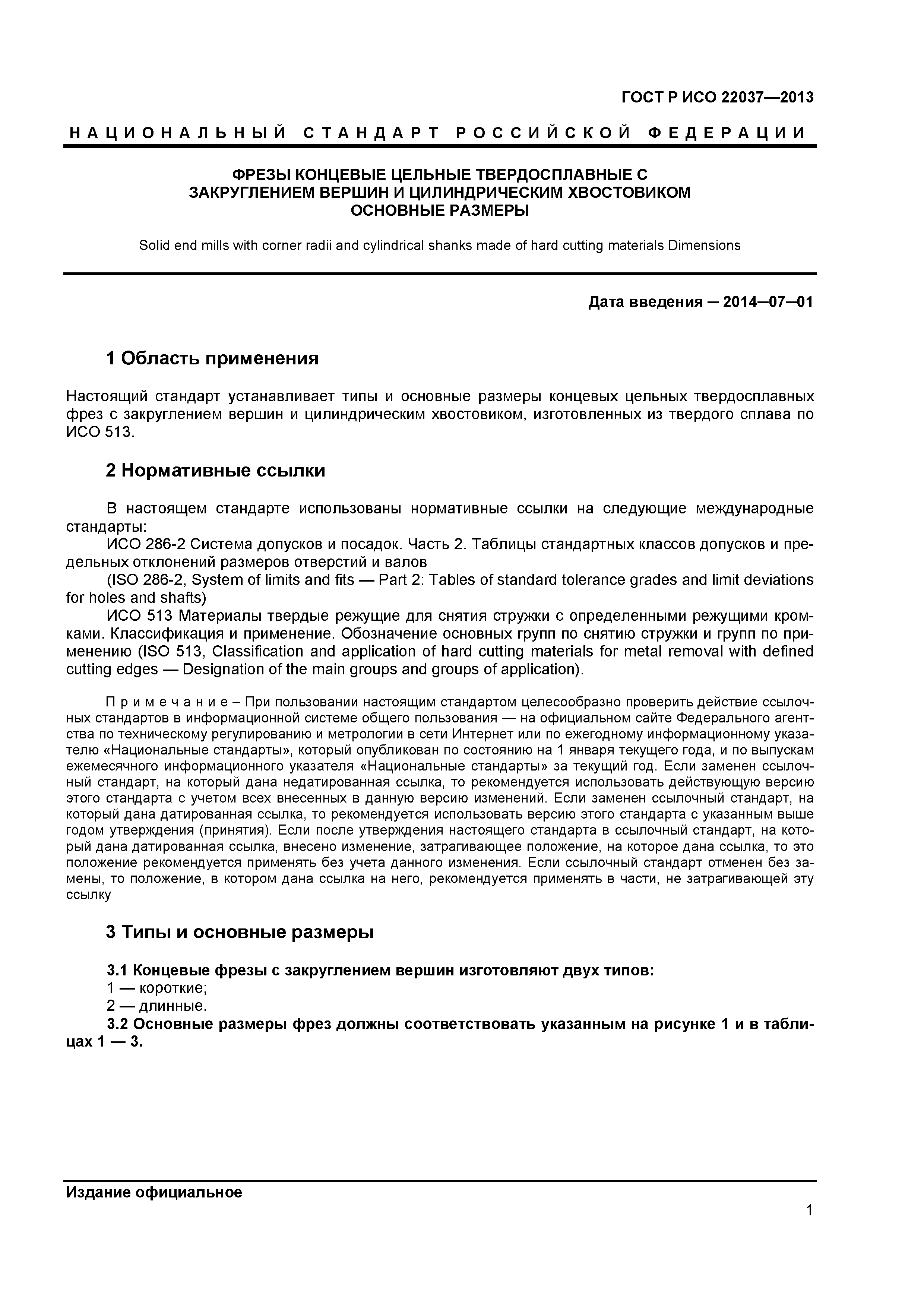 ГОСТ Р ИСО 22037-2013