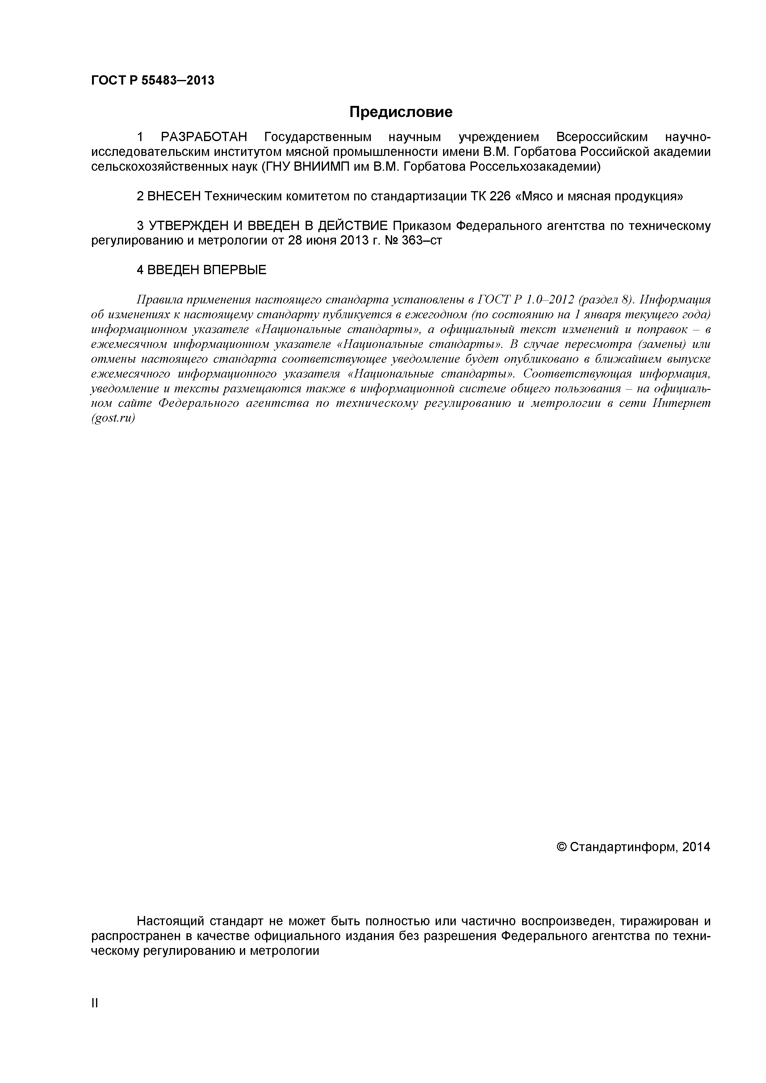 ГОСТ Р 55483-2013