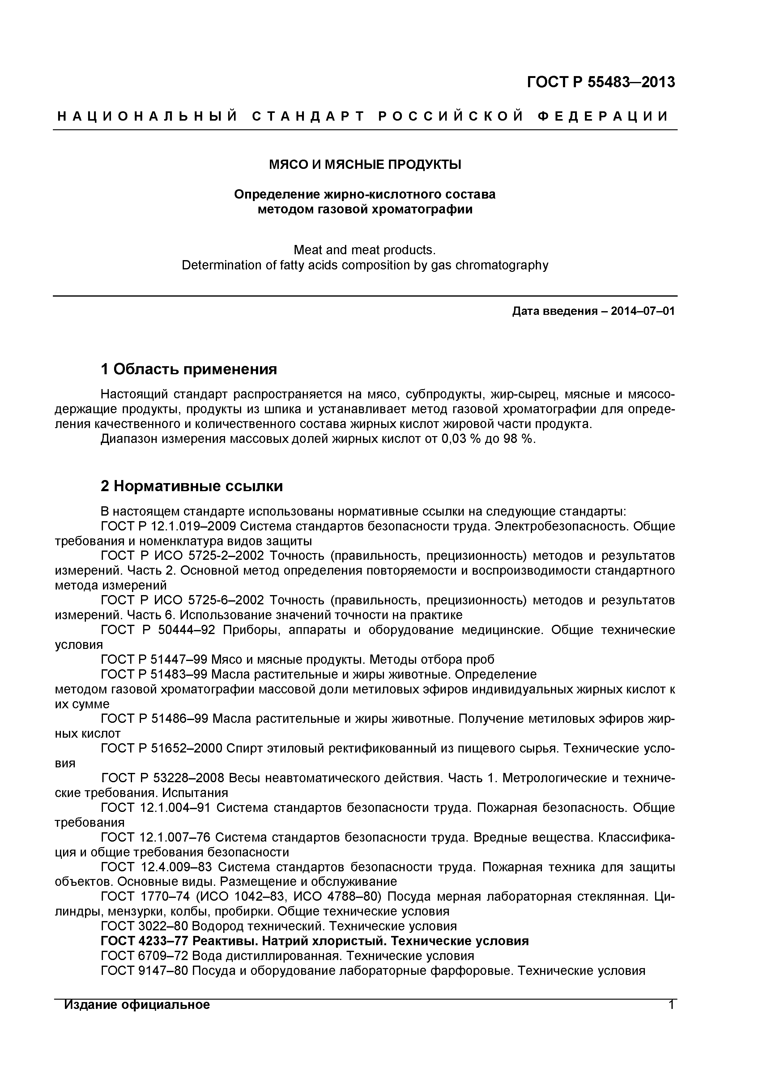 ГОСТ Р 55483-2013